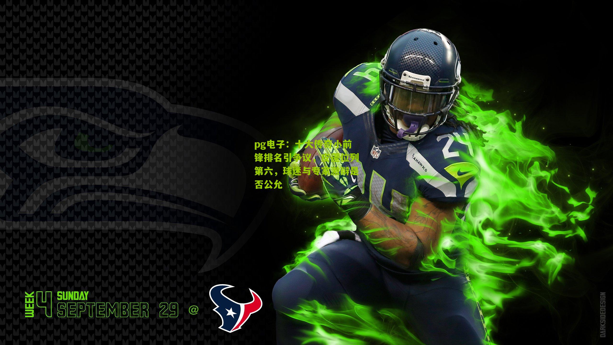 十大传奇小前锋排名引争议，皮蓬位列第六，球迷与专家激辩是否公允