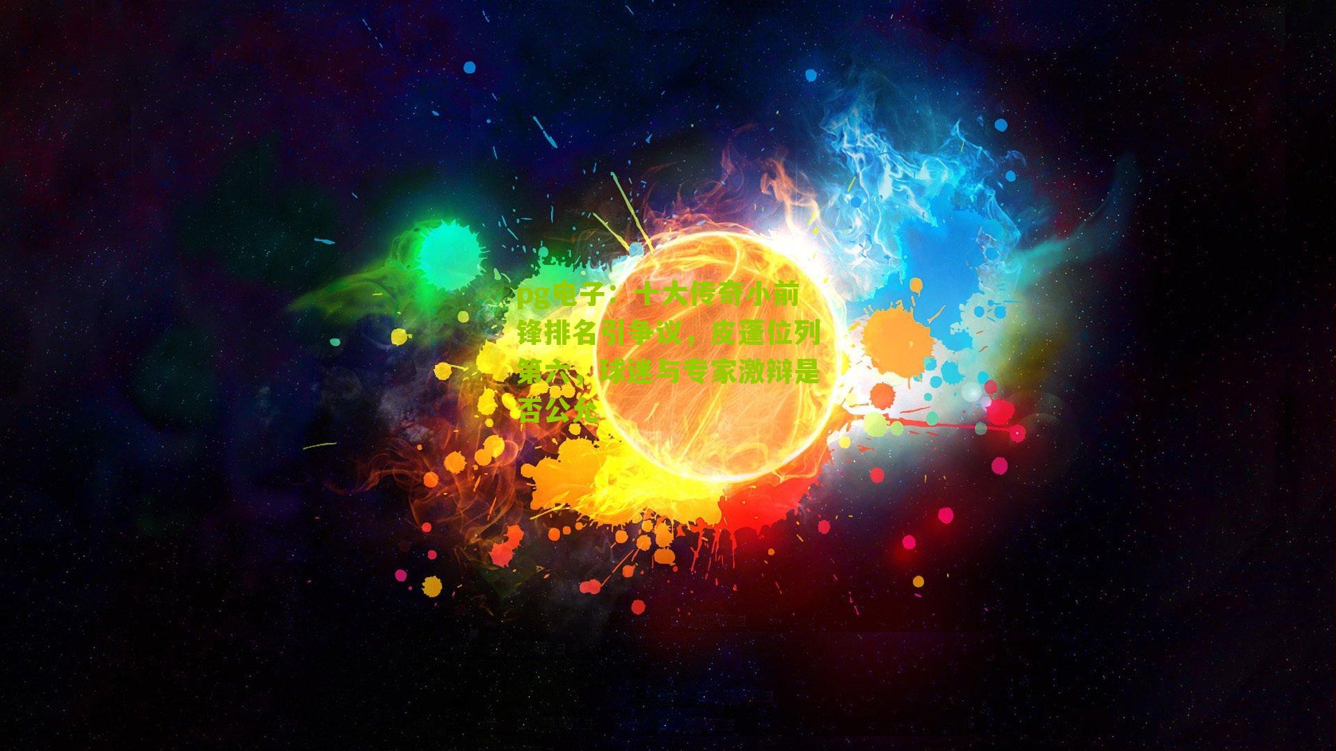 十大传奇小前锋排名引争议，皮蓬位列第六，球迷与专家激辩是否公允