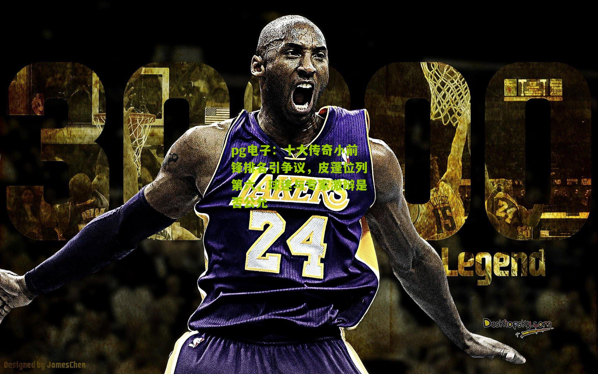 十大传奇小前锋排名引争议，皮蓬位列第六，球迷与专家激辩是否公允