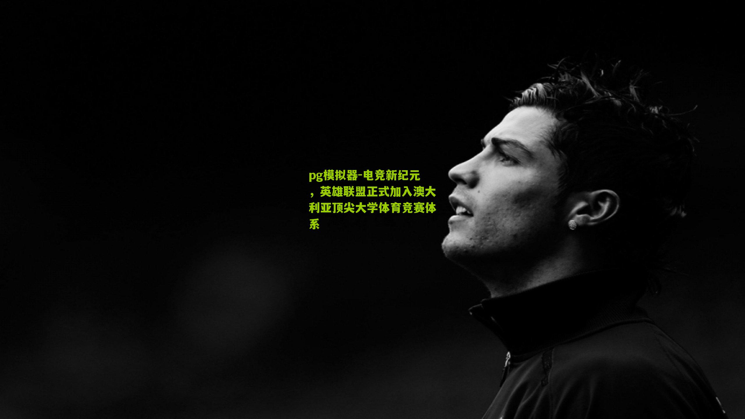 电竞新纪元,英雄联盟正式加入澳大利亚顶尖大学体育竞赛体系