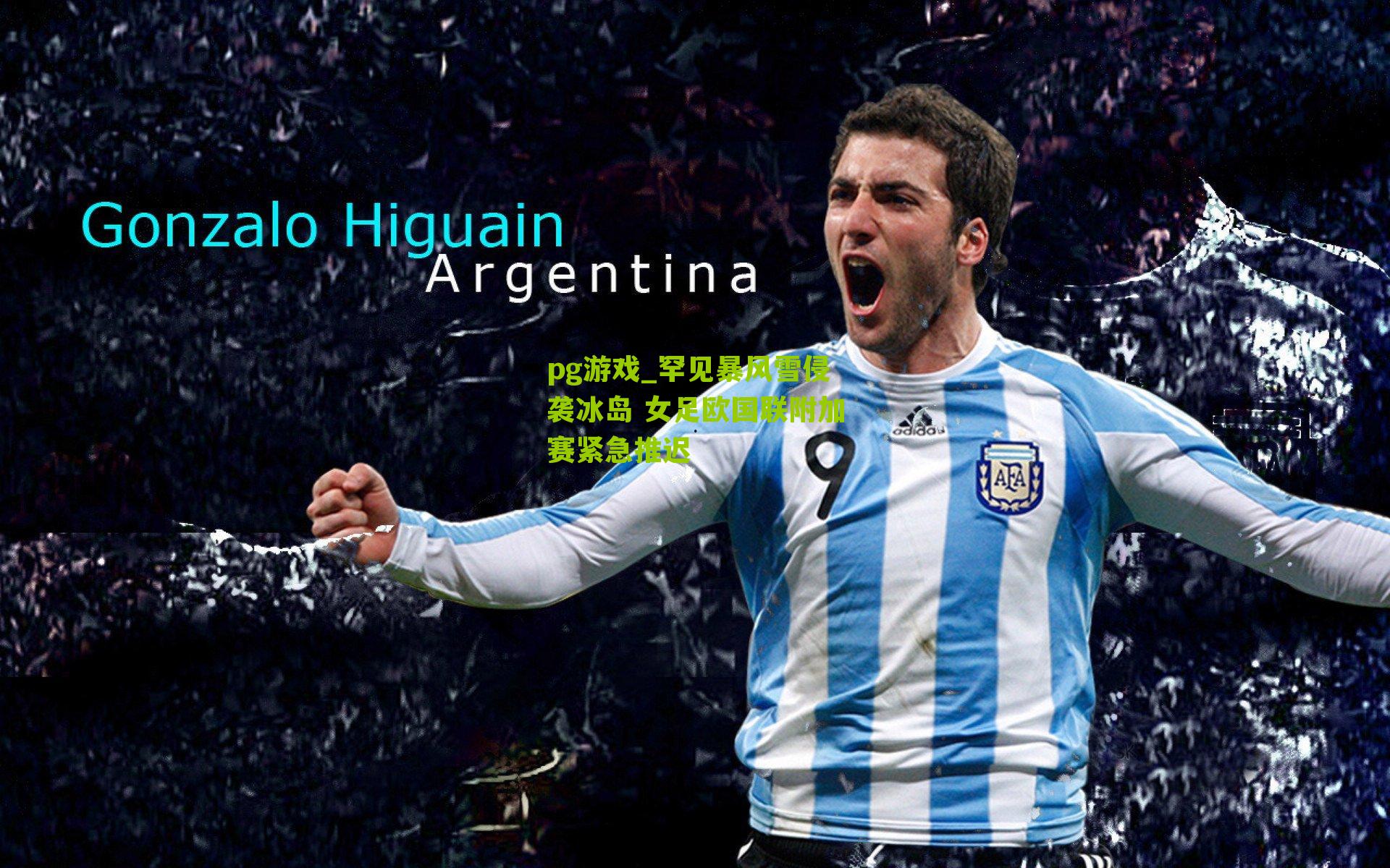 罕见暴风雪侵袭冰岛 女足欧国联附加赛紧急推迟