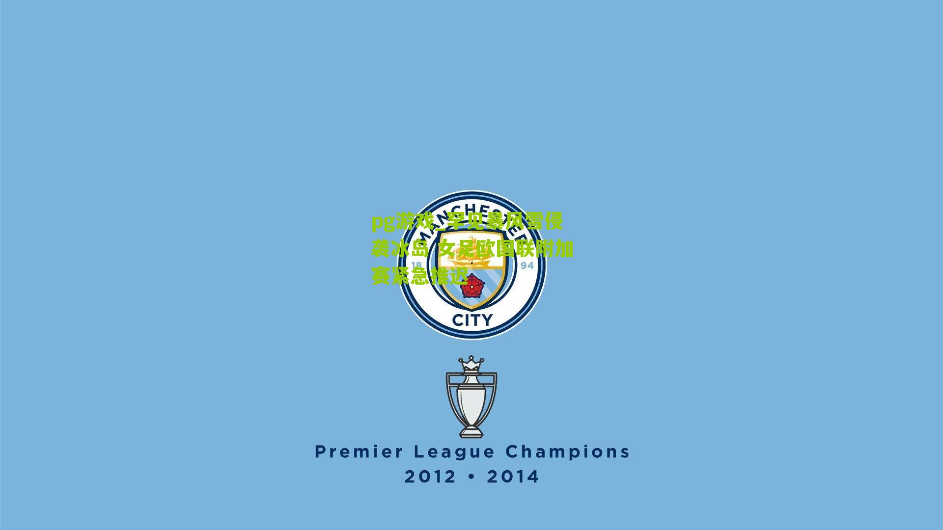 罕见暴风雪侵袭冰岛 女足欧国联附加赛紧急推迟