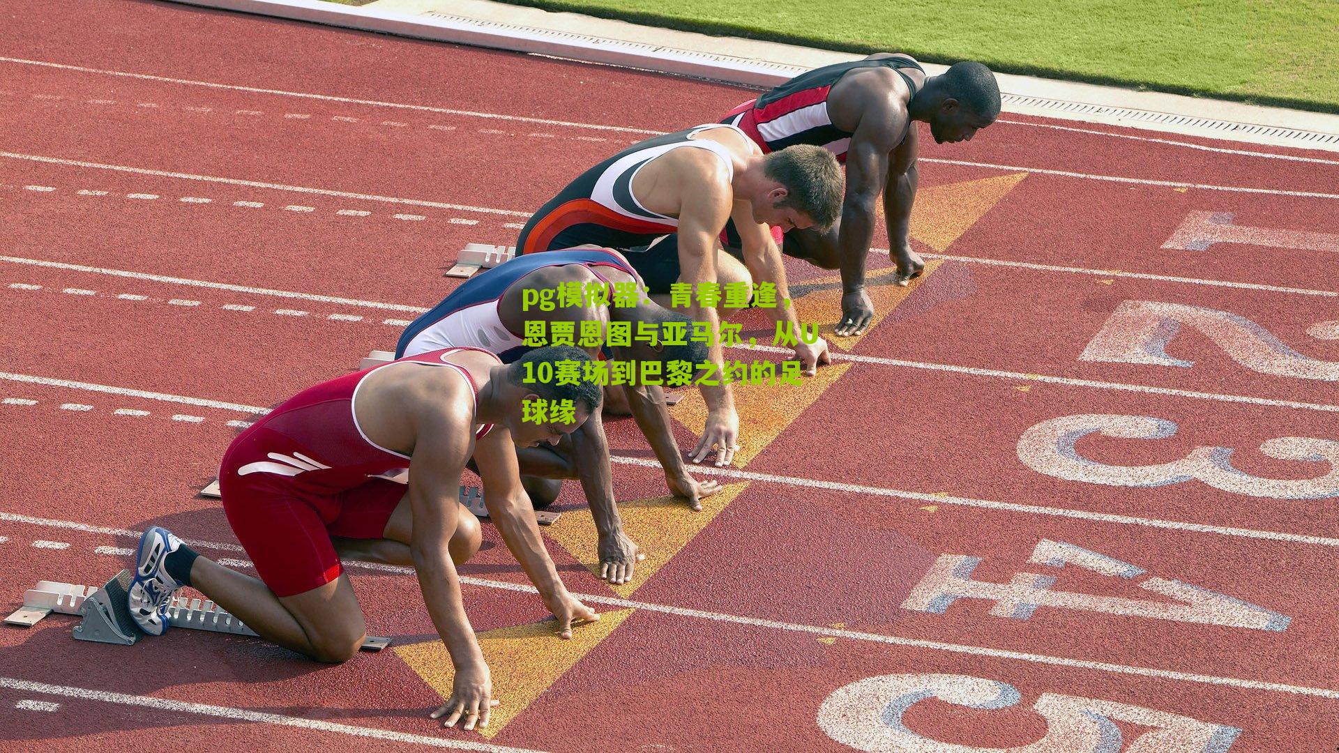 青春重逢,恩贾恩图与亚马尔,从U10赛场到巴黎之约的足球缘