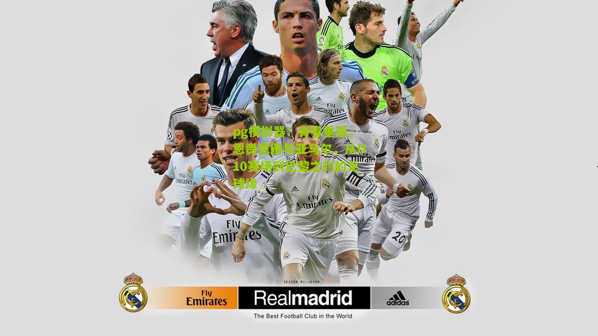 青春重逢,恩贾恩图与亚马尔,从U10赛场到巴黎之约的足球缘