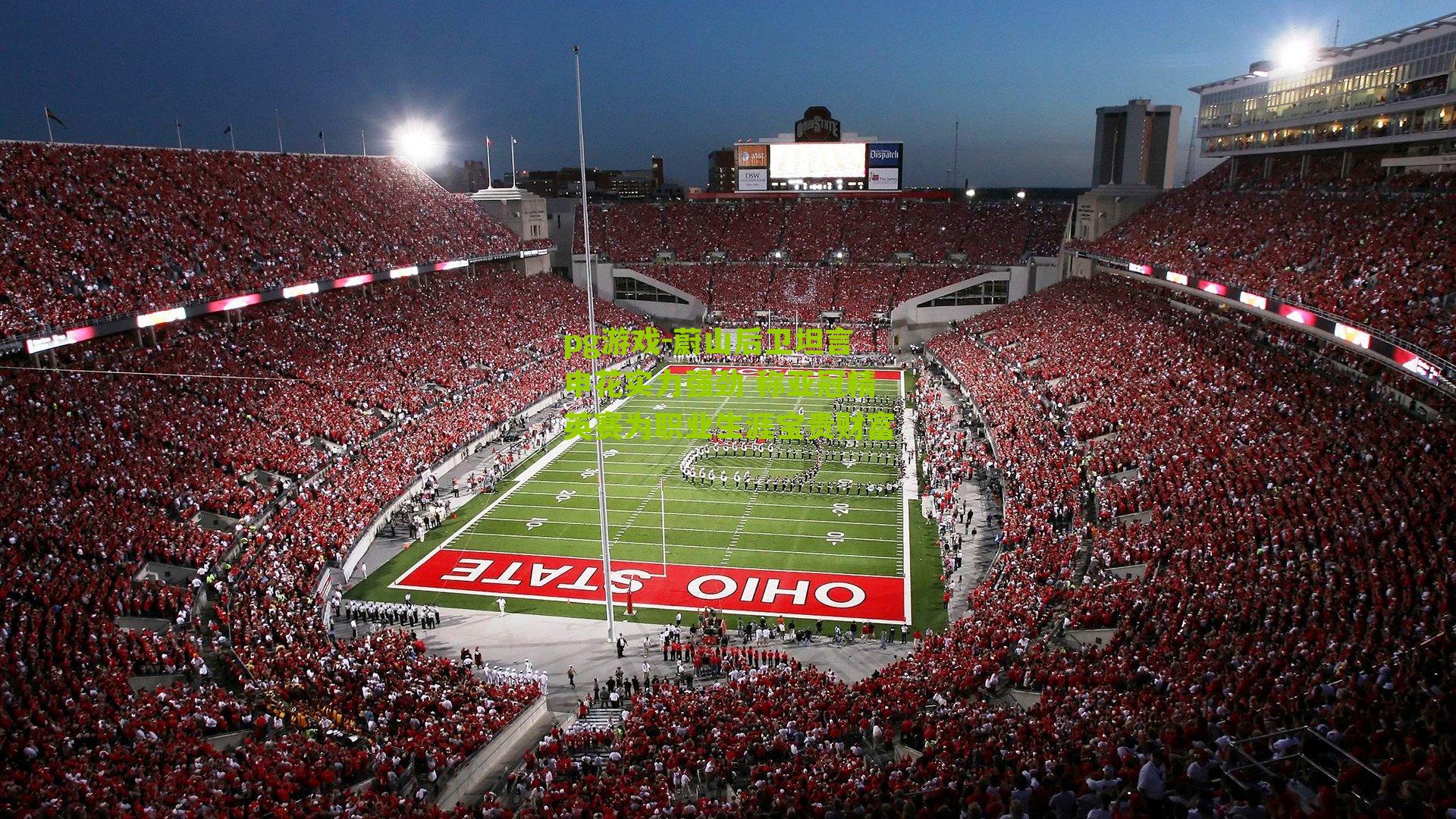 蔚山后卫坦言申花实力强劲 称亚冠精英赛为职业生涯宝贵财富