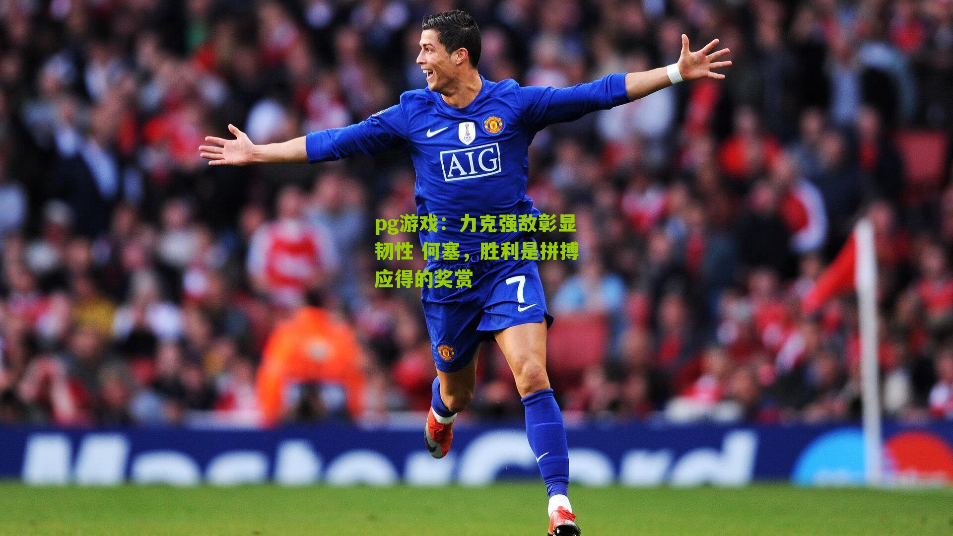 力克强敌彰显韧性 何塞，胜利是拼搏应得的奖赏