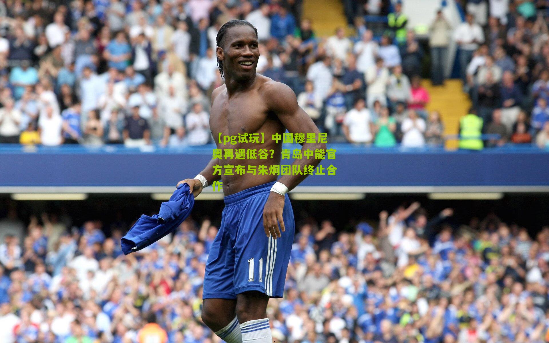 中国穆里尼奥再遇低谷？青岛中能官方宣布与朱炯团队终止合作