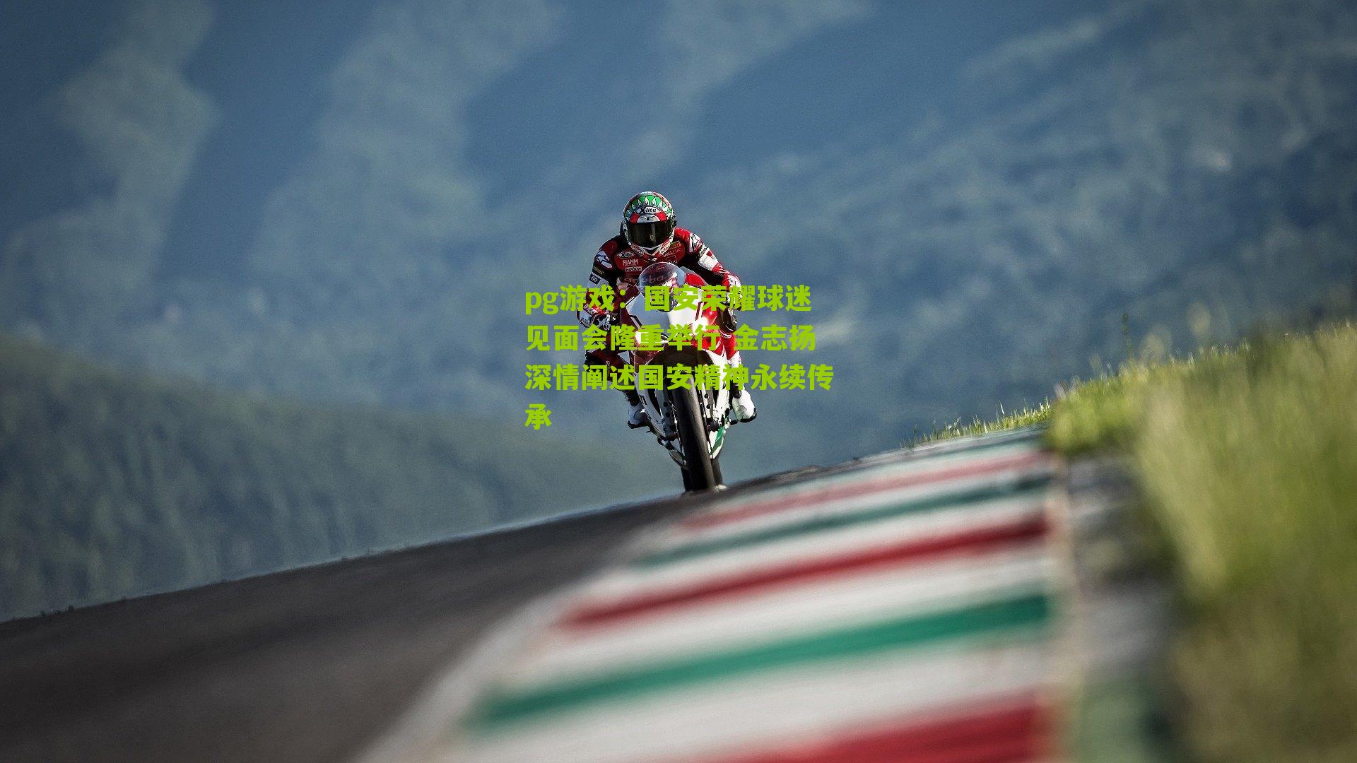 国安荣耀球迷见面会隆重举行 金志扬深情阐述国安精神永续传承