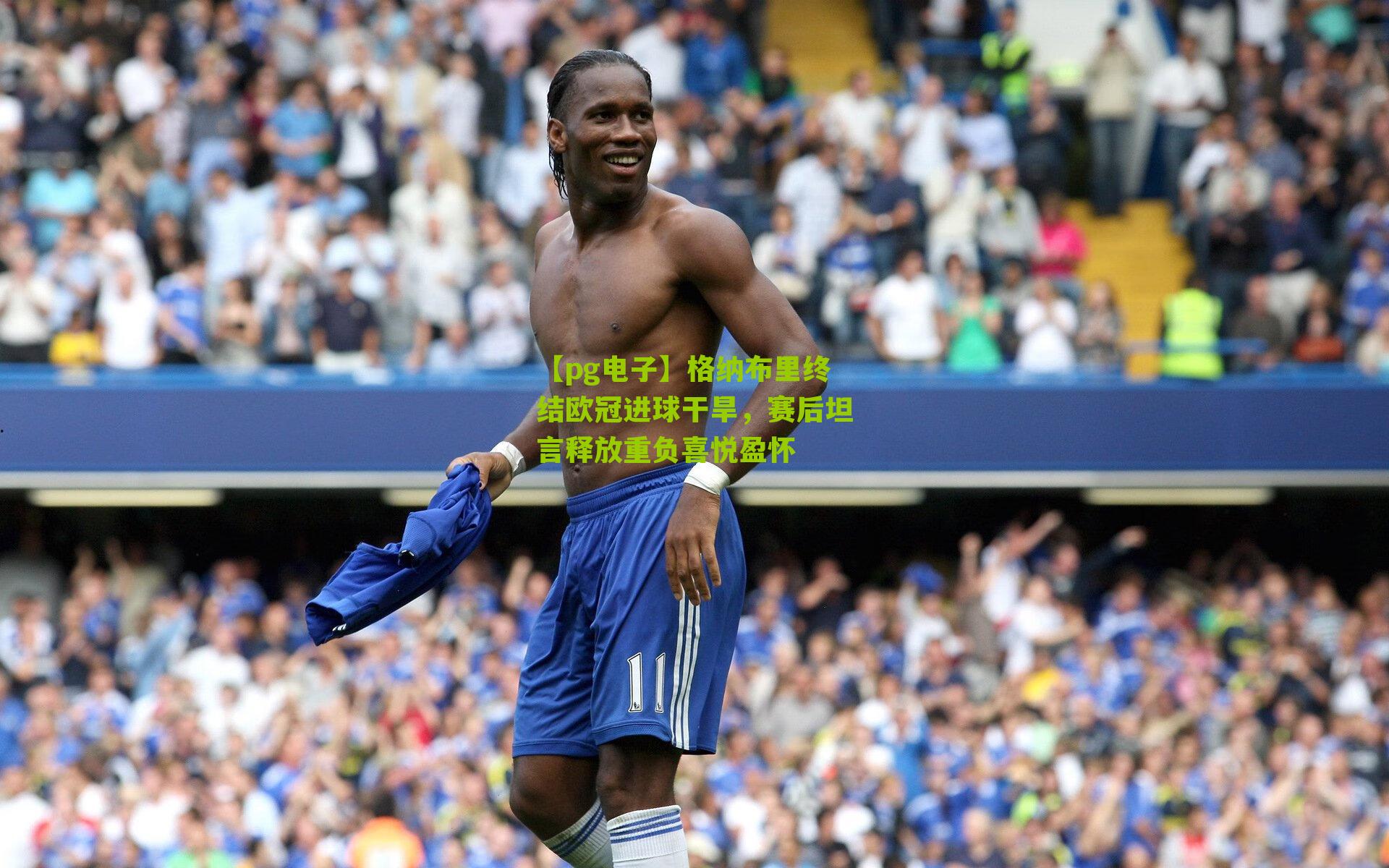 格纳布里终结欧冠进球干旱,赛后坦言释放重负喜悦盈怀