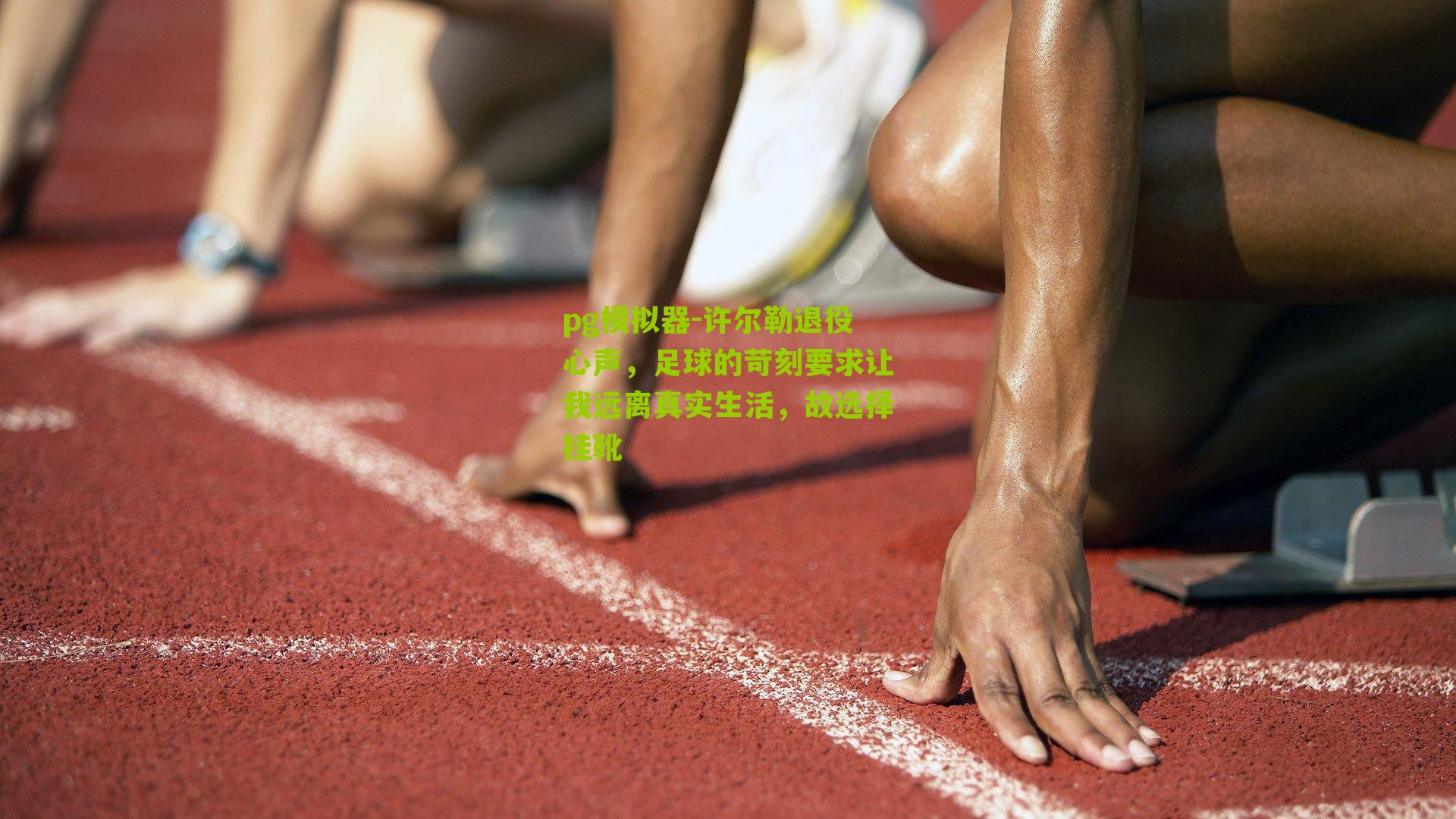 许尔勒退役心声，足球的苛刻要求让我远离真实生活，故选择挂靴