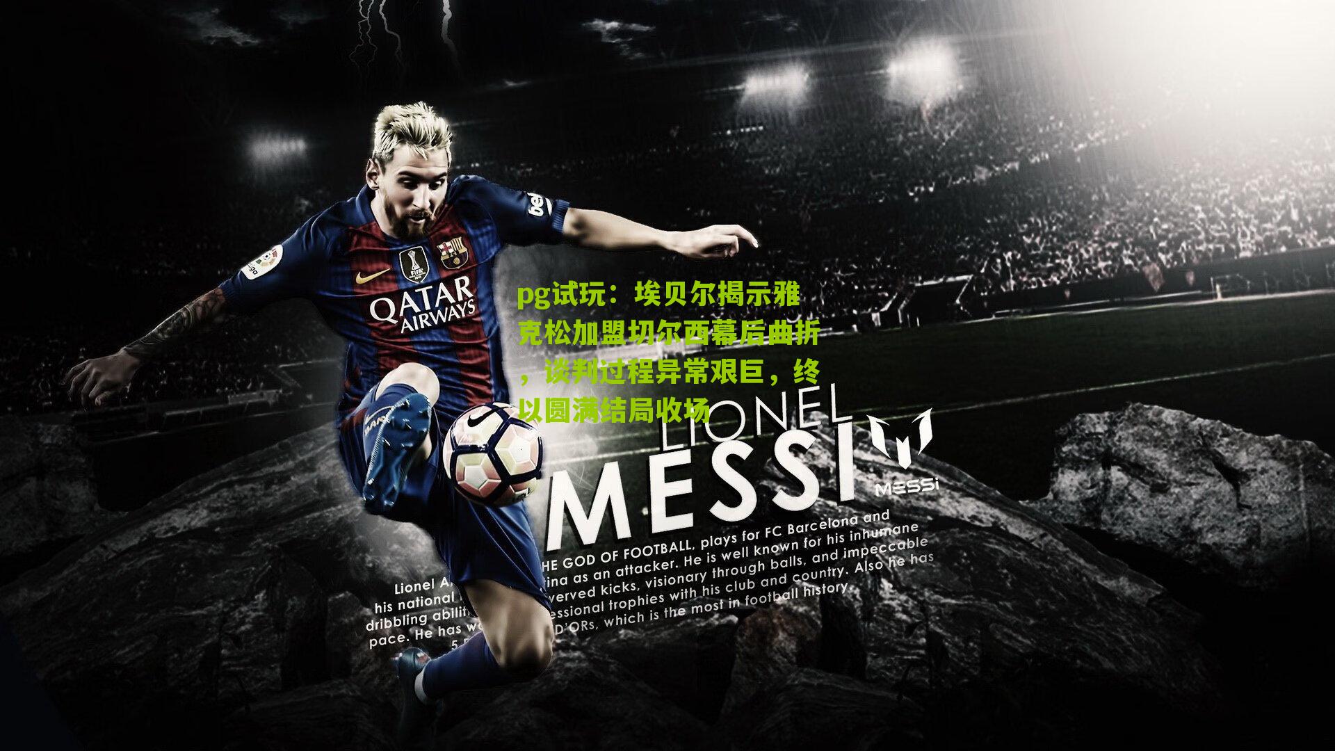 埃贝尔揭示雅克松加盟切尔西幕后曲折，谈判过程异常艰巨，终以圆满结局收场