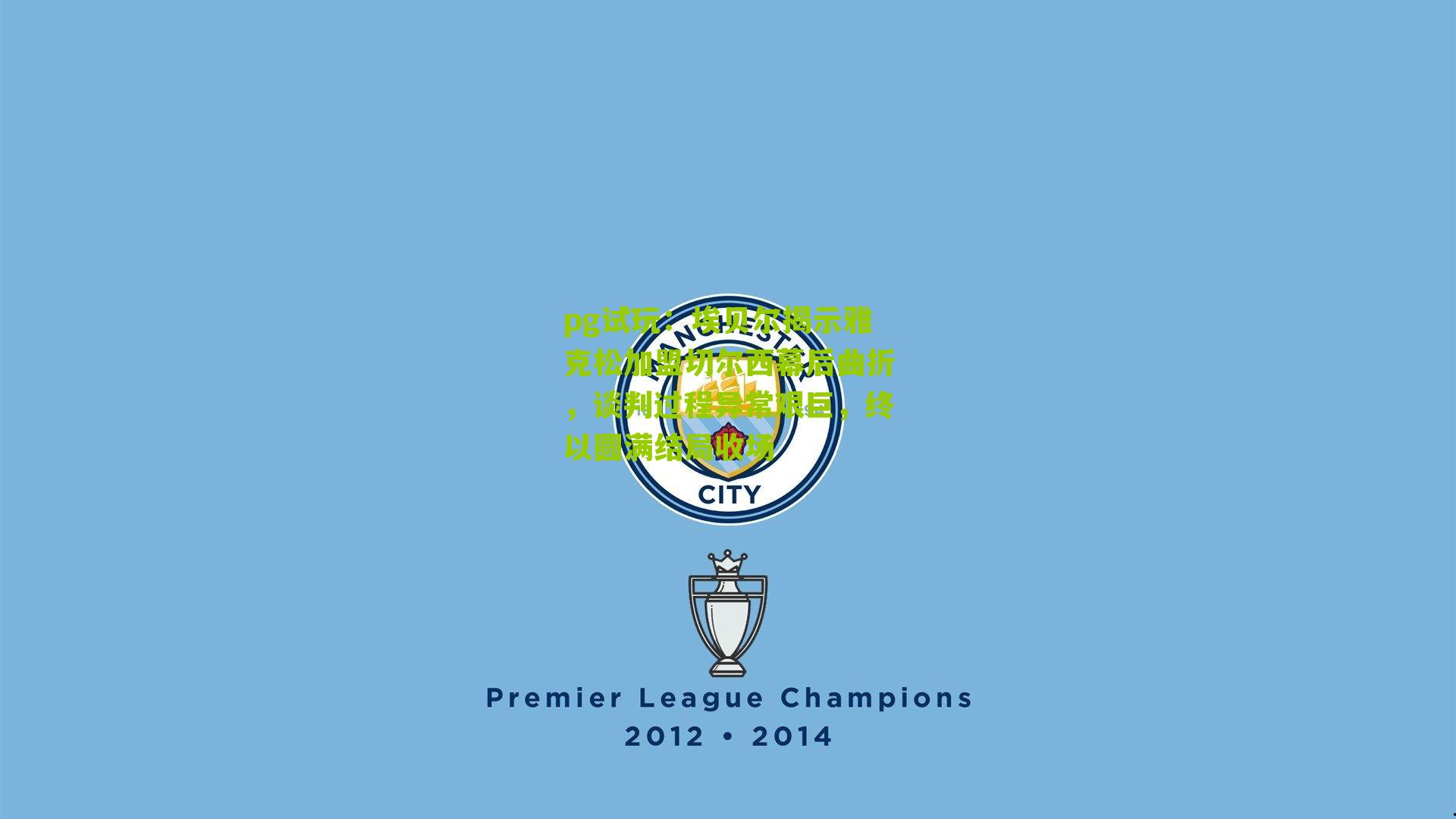 埃贝尔揭示雅克松加盟切尔西幕后曲折，谈判过程异常艰巨，终以圆满结局收场