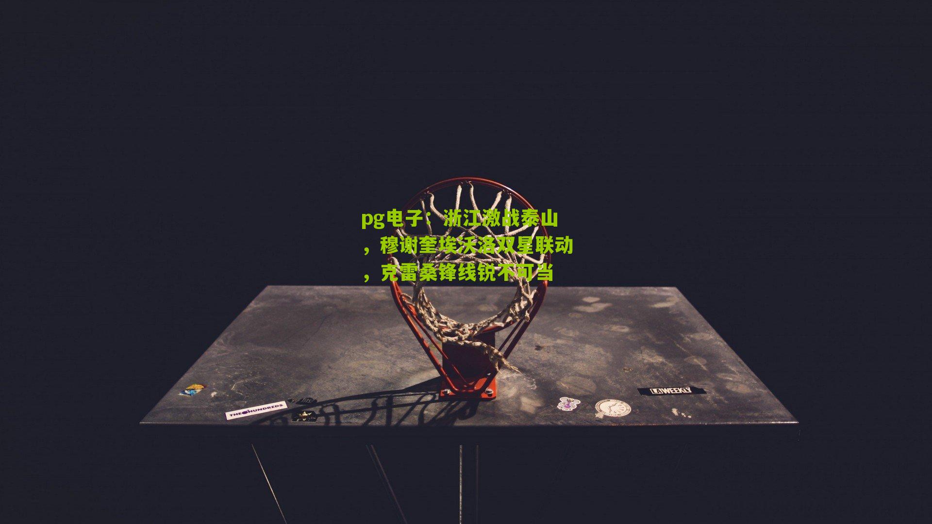 浙江激战泰山，穆谢奎埃沃洛双星联动，克雷桑锋线锐不可当