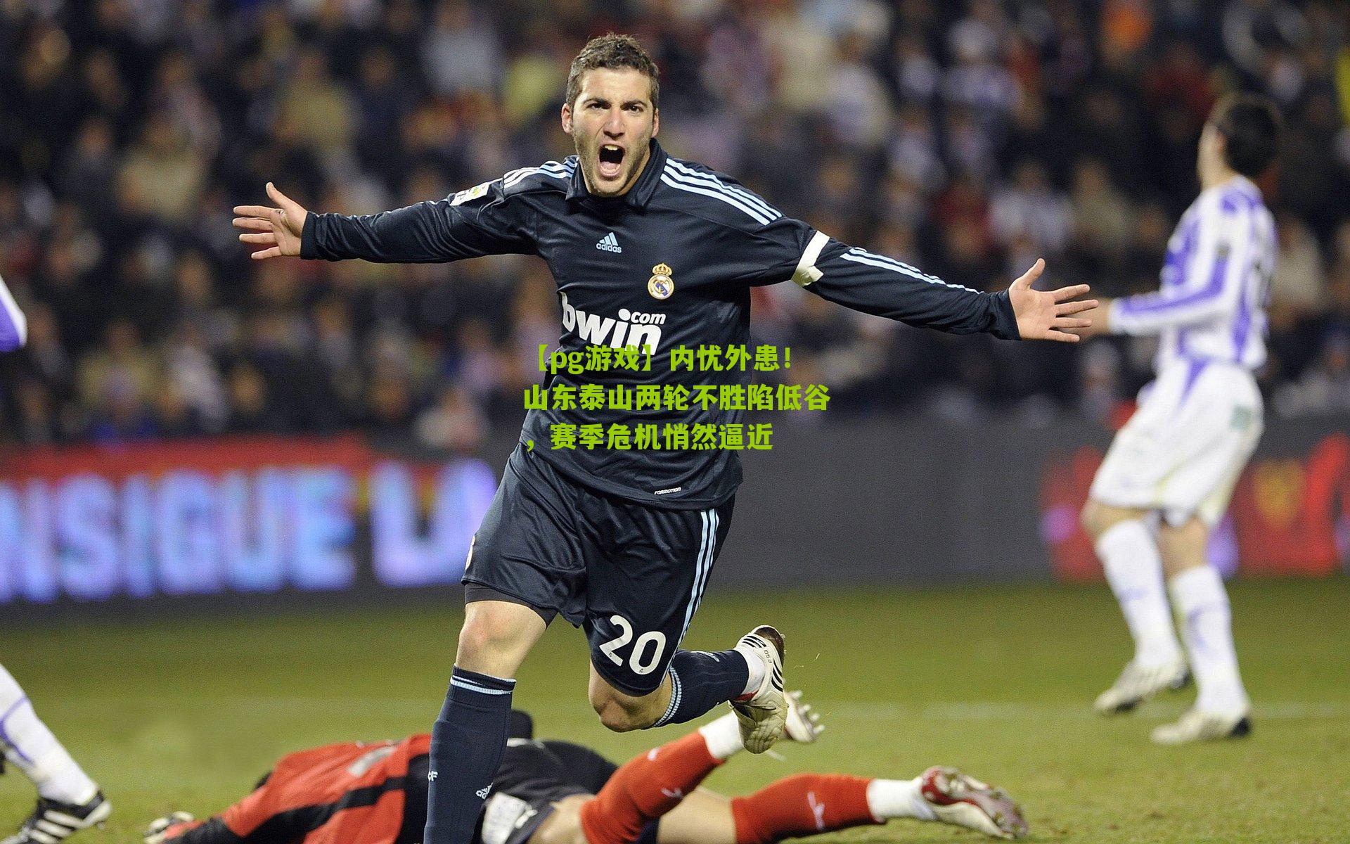 内忧外患！山东泰山两轮不胜陷低谷，赛季危机悄然逼近