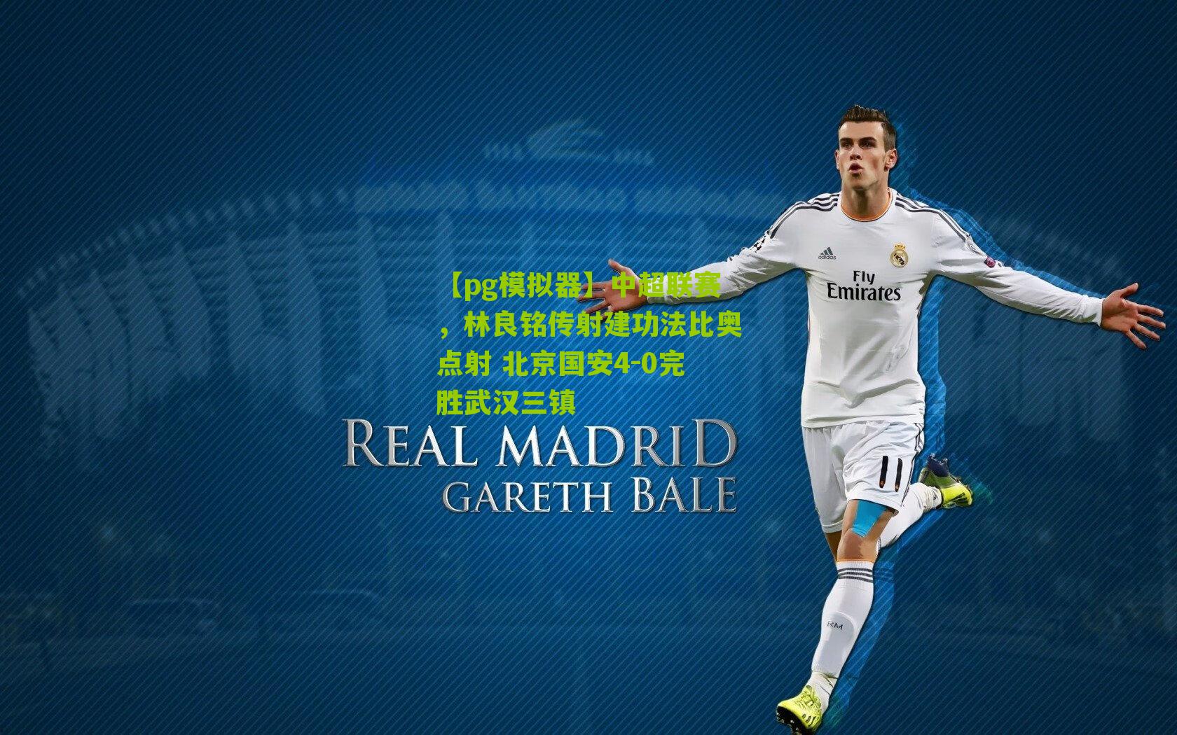 中超联赛，林良铭传射建功法比奥点射 北京国安4-0完胜武汉三镇