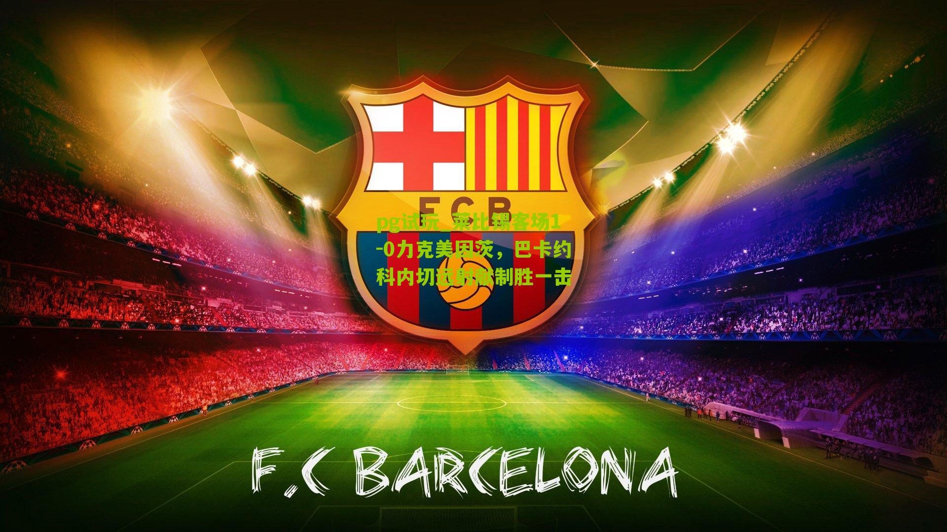 莱比锡客场1-0力克美因茨,巴卡约科内切远射献制胜一击