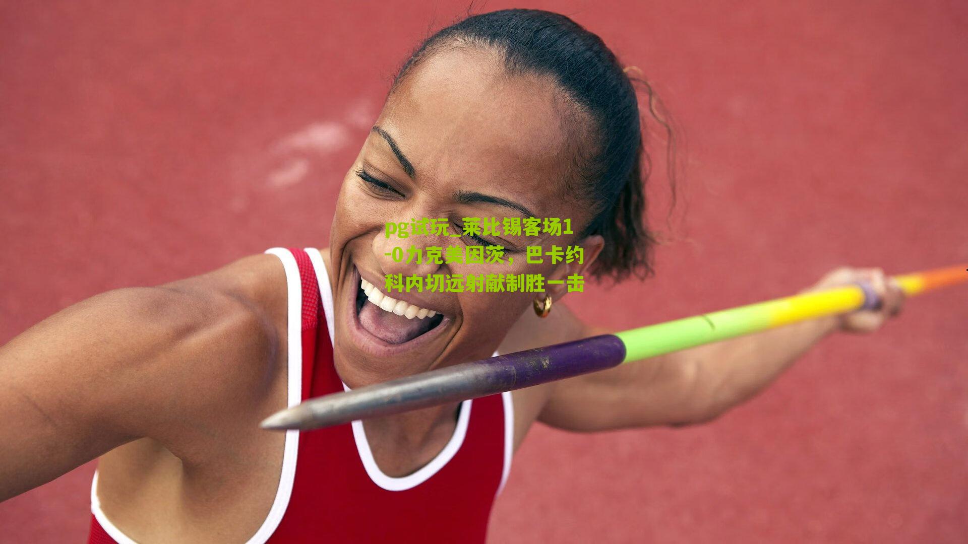 莱比锡客场1-0力克美因茨,巴卡约科内切远射献制胜一击