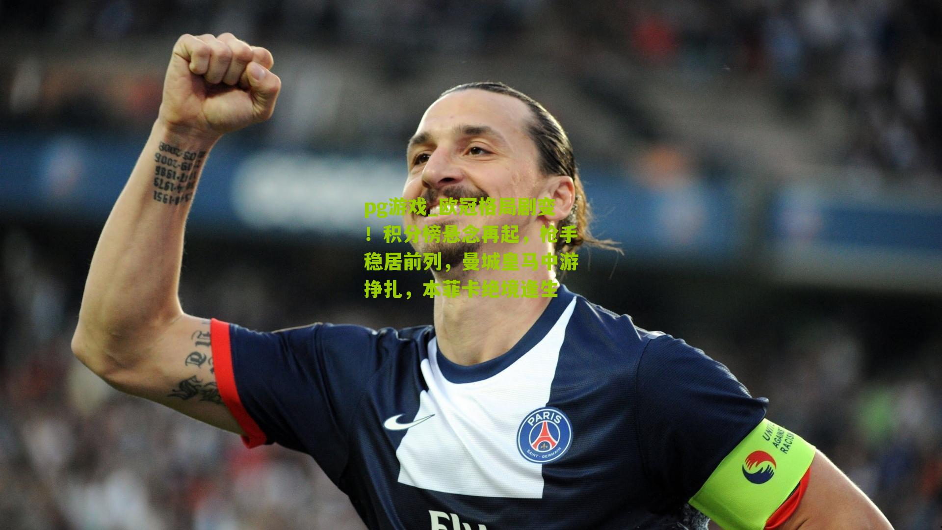 欧冠格局剧变!积分榜悬念再起,枪手稳居前列,曼城皇马中游挣扎,本菲卡绝境逢生