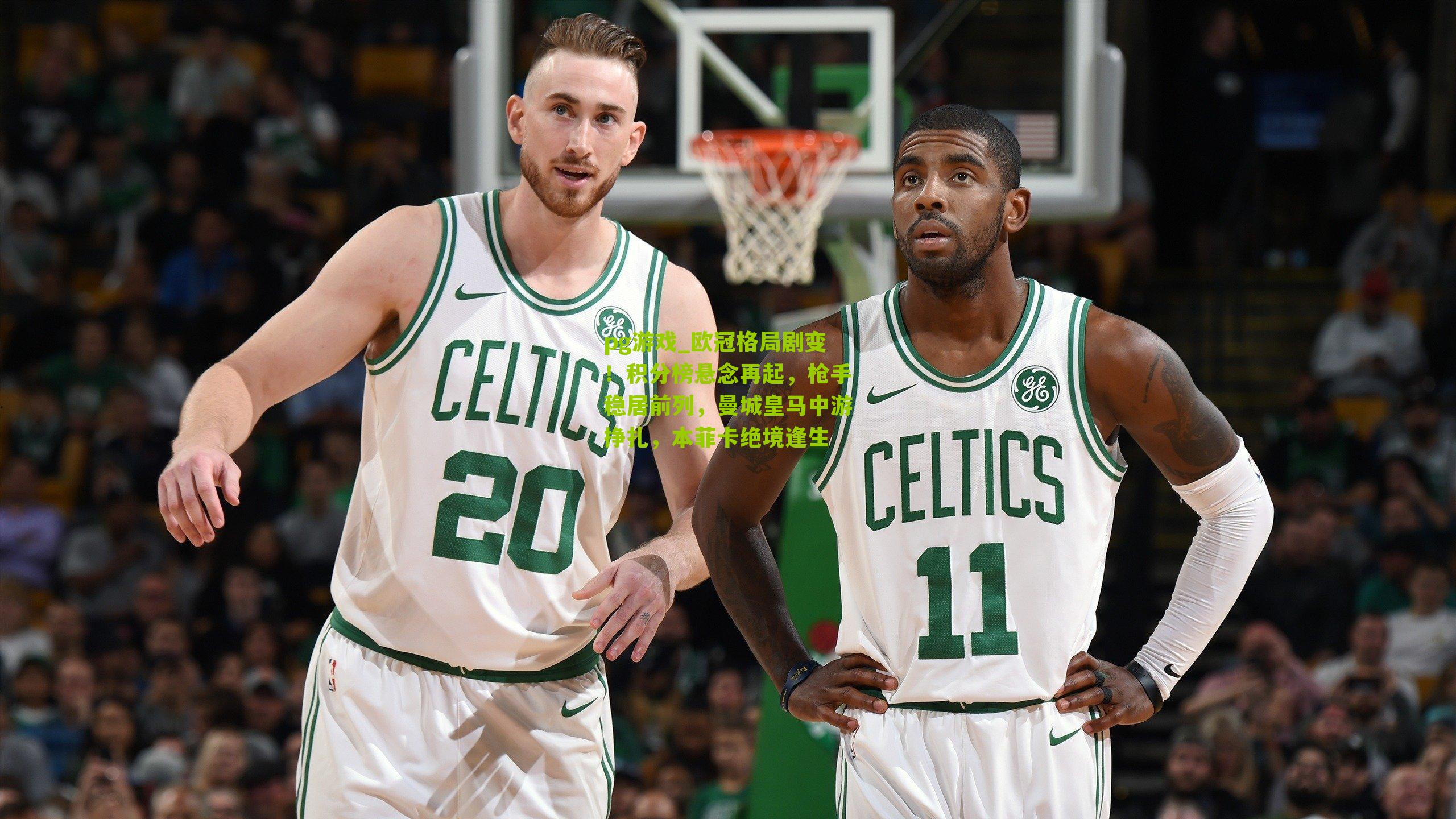 欧冠格局剧变!积分榜悬念再起,枪手稳居前列,曼城皇马中游挣扎,本菲卡绝境逢生