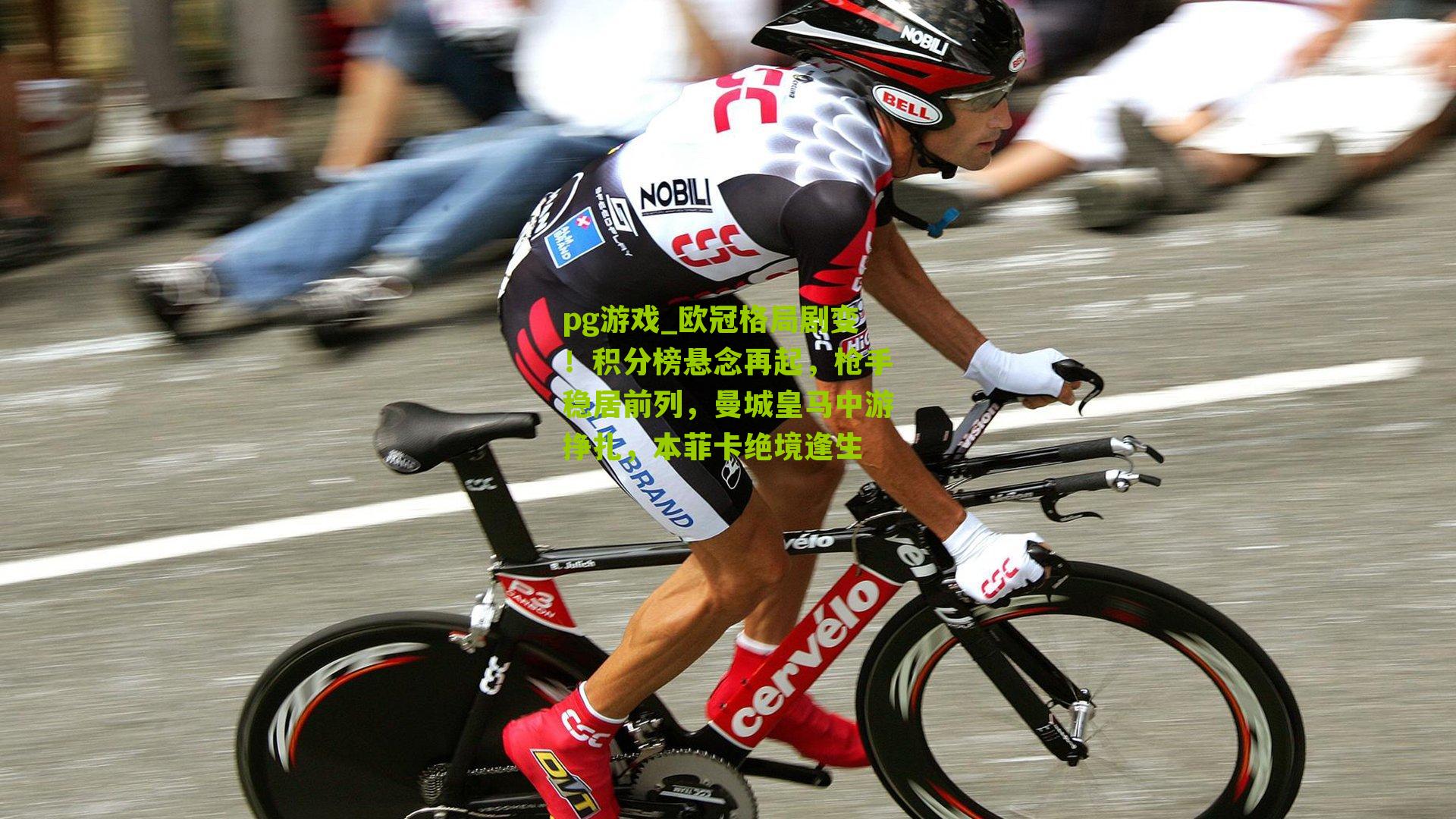 欧冠格局剧变!积分榜悬念再起,枪手稳居前列,曼城皇马中游挣扎,本菲卡绝境逢生