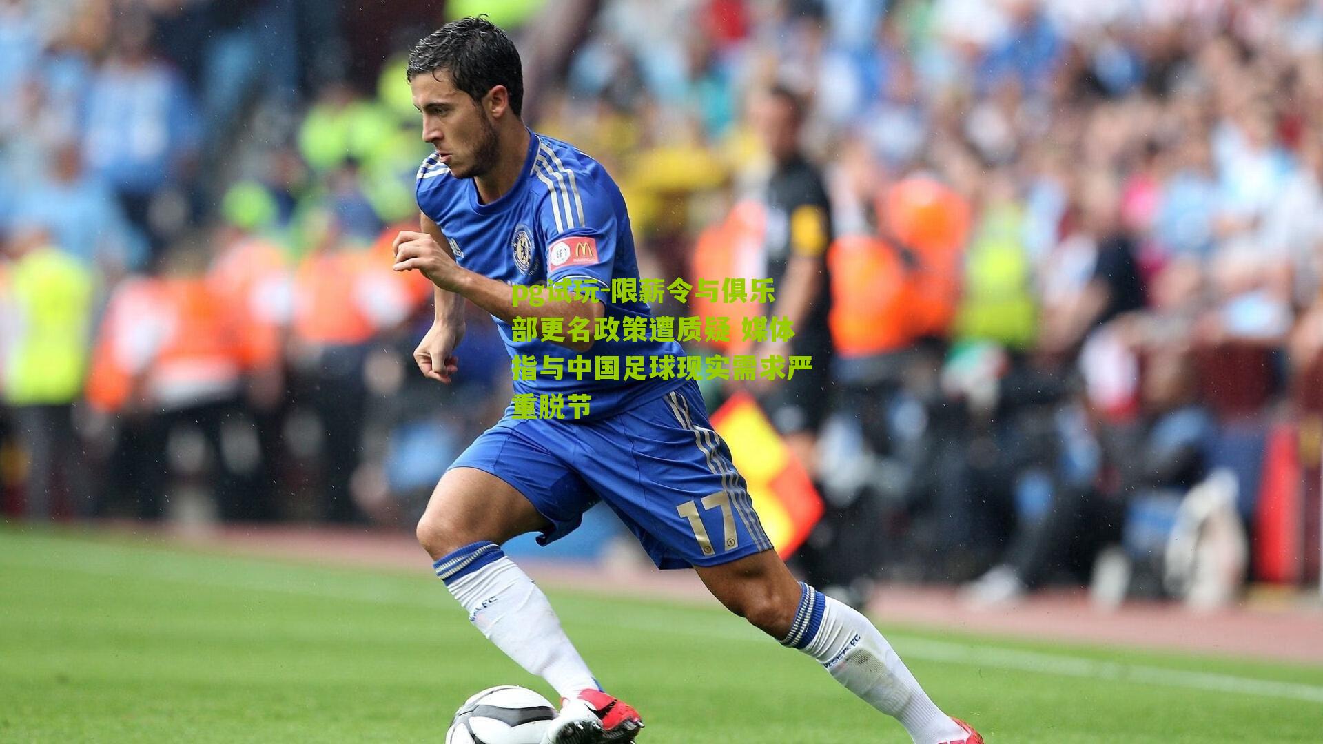 限薪令与俱乐部更名政策遭质疑 媒体指与中国足球现实需求严重脱节