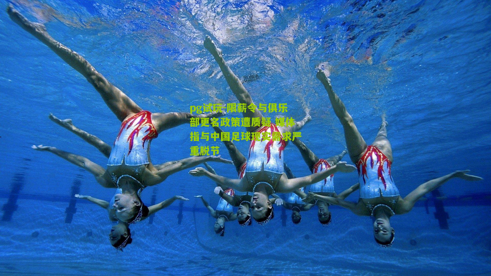 限薪令与俱乐部更名政策遭质疑 媒体指与中国足球现实需求严重脱节