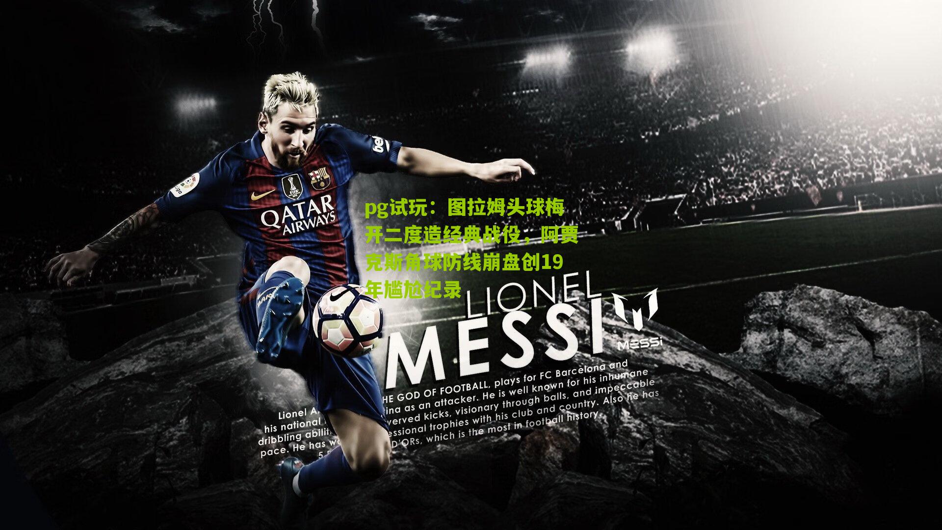 图拉姆头球梅开二度造经典战役，阿贾克斯角球防线崩盘创19年尴尬纪录