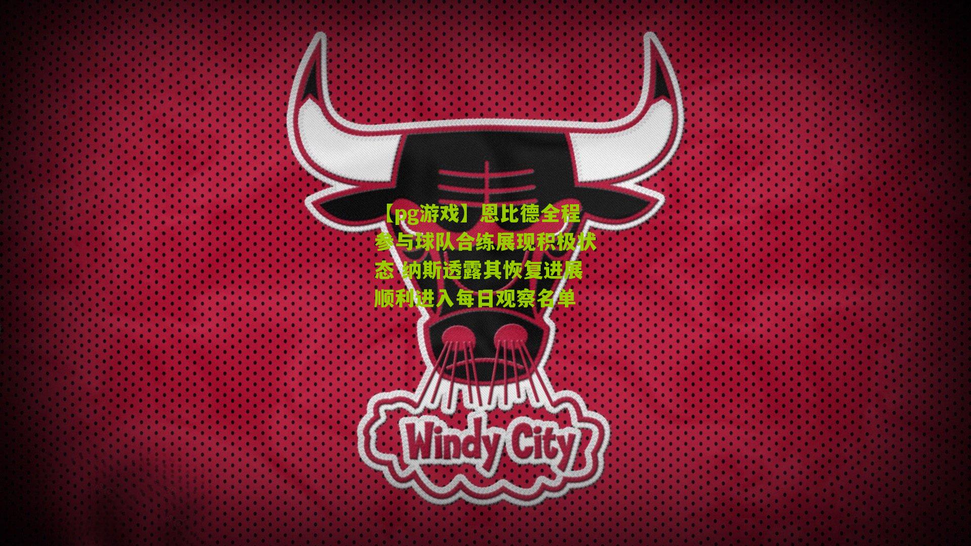 恩比德全程参与球队合练展现积极状态 纳斯透露其恢复进展顺利进入每日观察名单