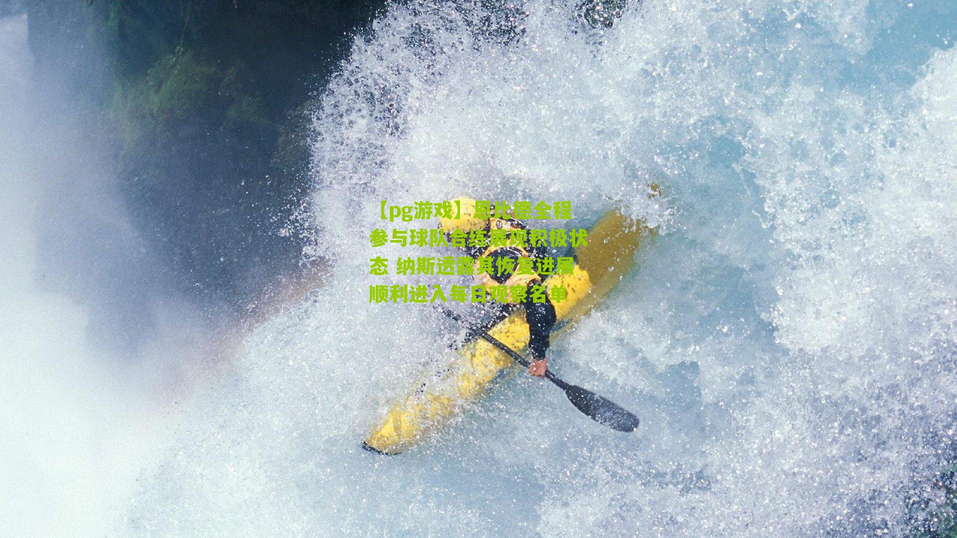 恩比德全程参与球队合练展现积极状态 纳斯透露其恢复进展顺利进入每日观察名单