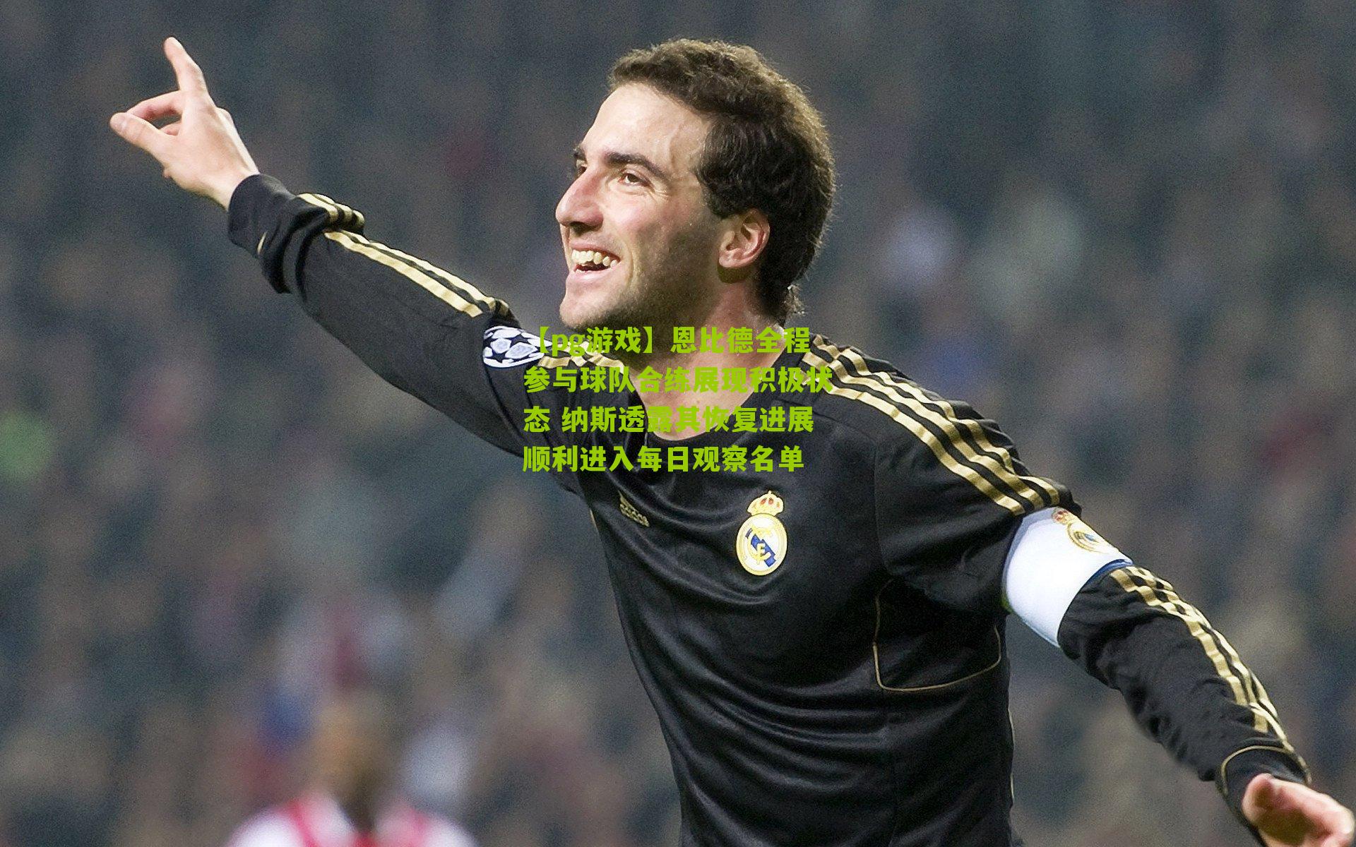 恩比德全程参与球队合练展现积极状态 纳斯透露其恢复进展顺利进入每日观察名单