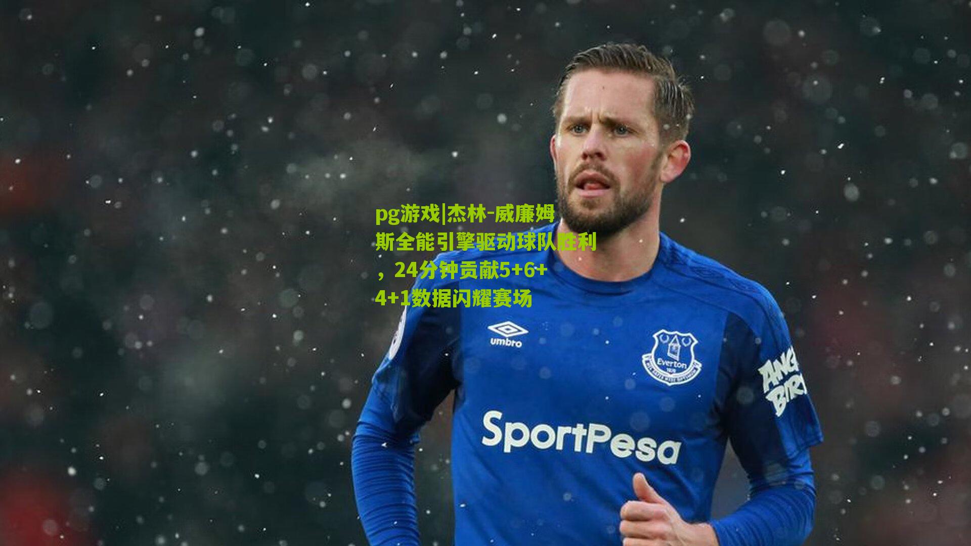 杰林-威廉姆斯全能引擎驱动球队胜利，24分钟贡献5+6+4+1数据闪耀赛场