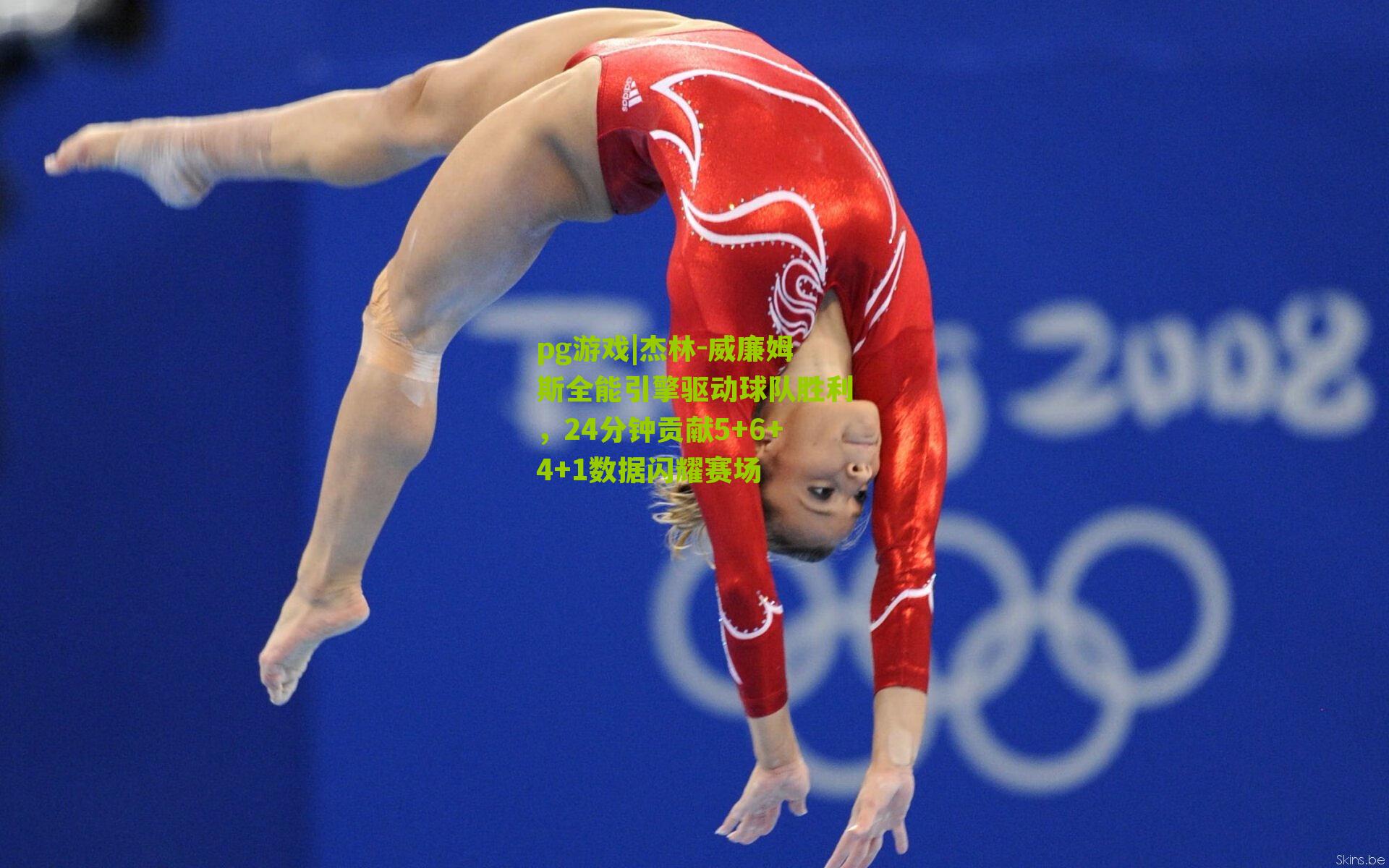 杰林-威廉姆斯全能引擎驱动球队胜利，24分钟贡献5+6+4+1数据闪耀赛场