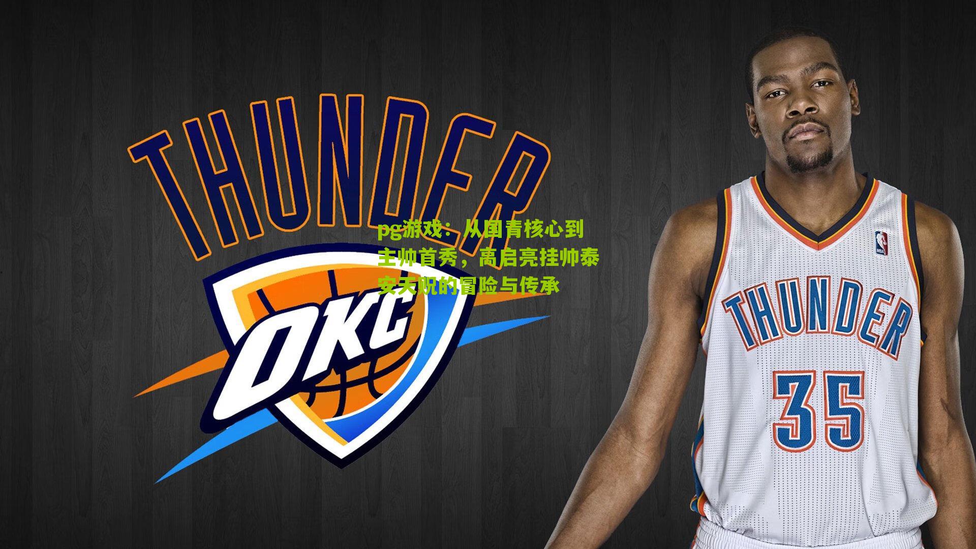 从国青核心到主帅首秀，高启亮挂帅泰安天贶的冒险与传承