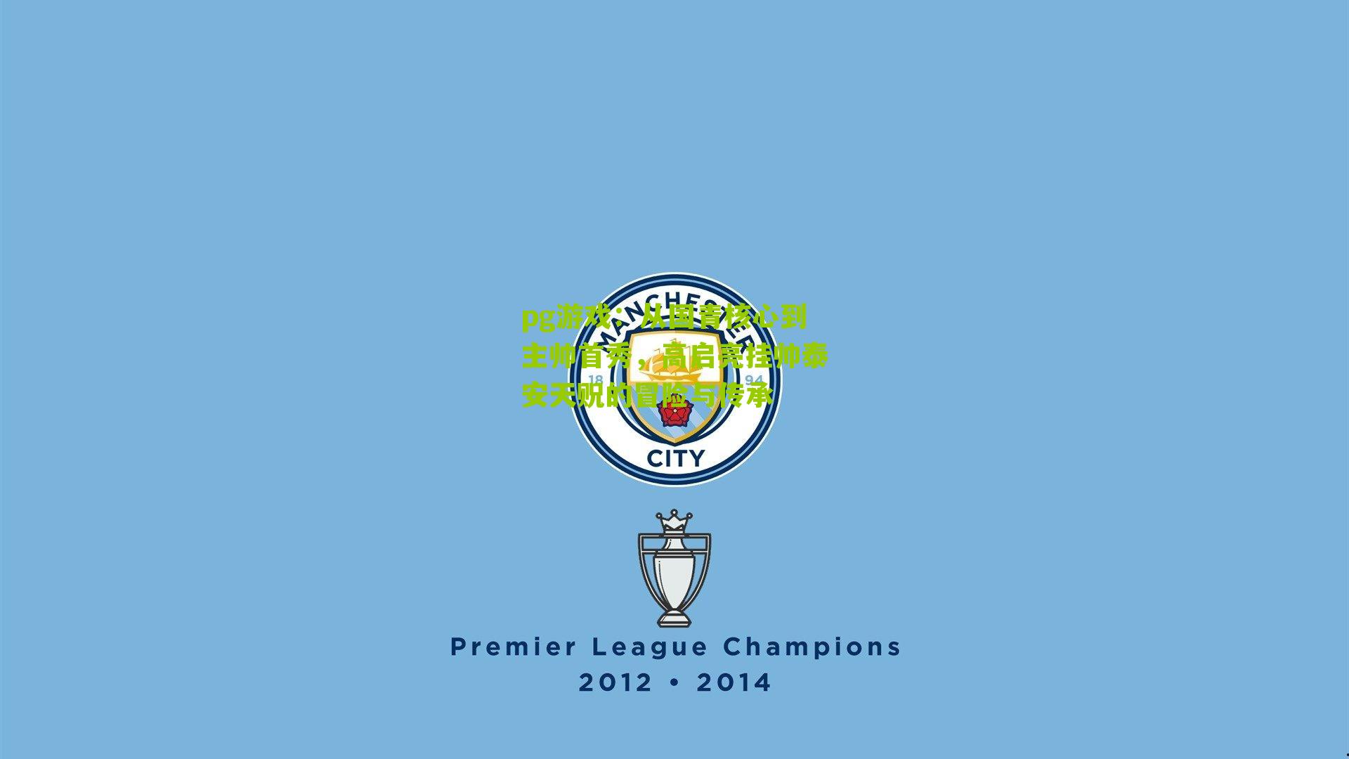 从国青核心到主帅首秀，高启亮挂帅泰安天贶的冒险与传承