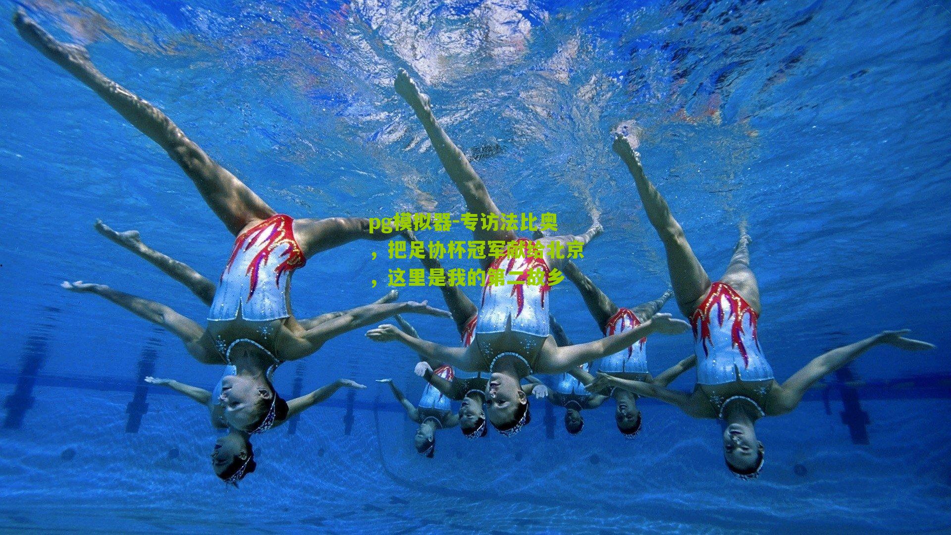 专访法比奥,把足协杯冠军献给北京,这里是我的第二故乡