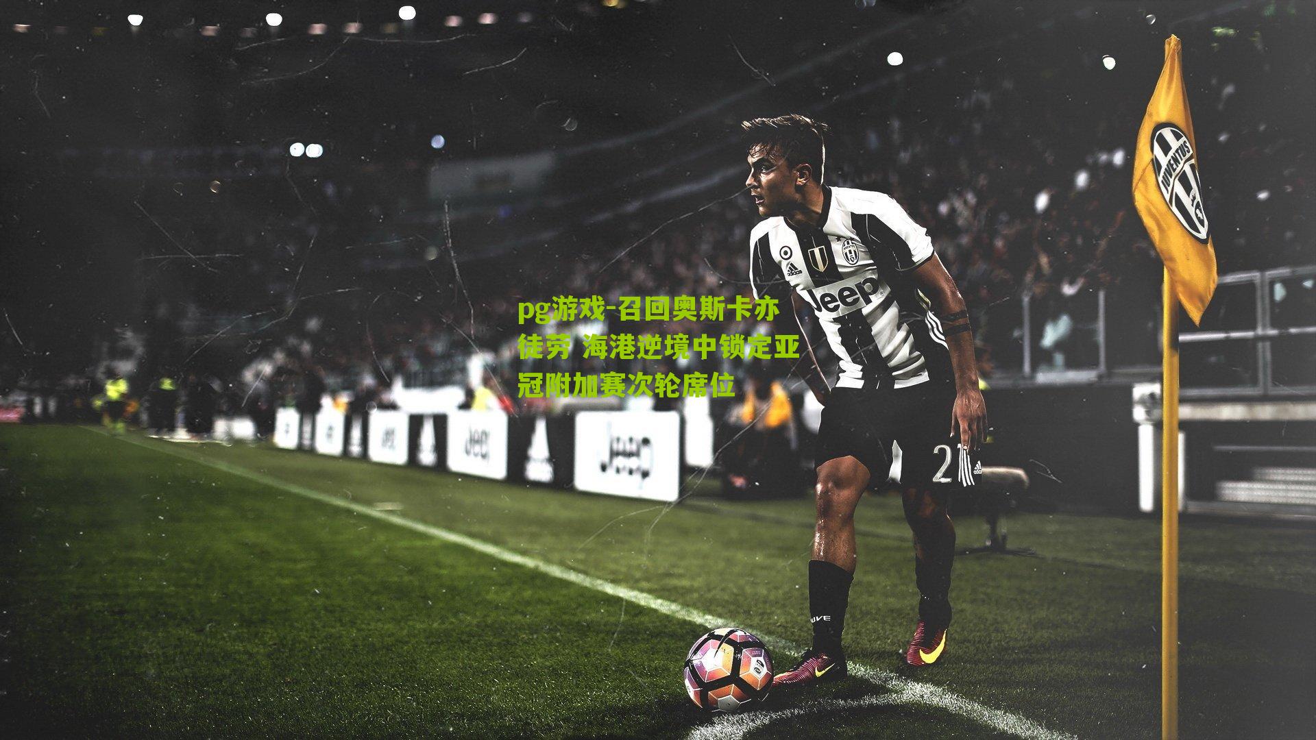 召回奥斯卡亦徒劳 海港逆境中锁定亚冠附加赛次轮席位