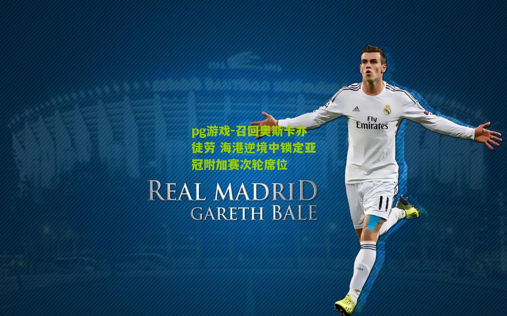 召回奥斯卡亦徒劳 海港逆境中锁定亚冠附加赛次轮席位