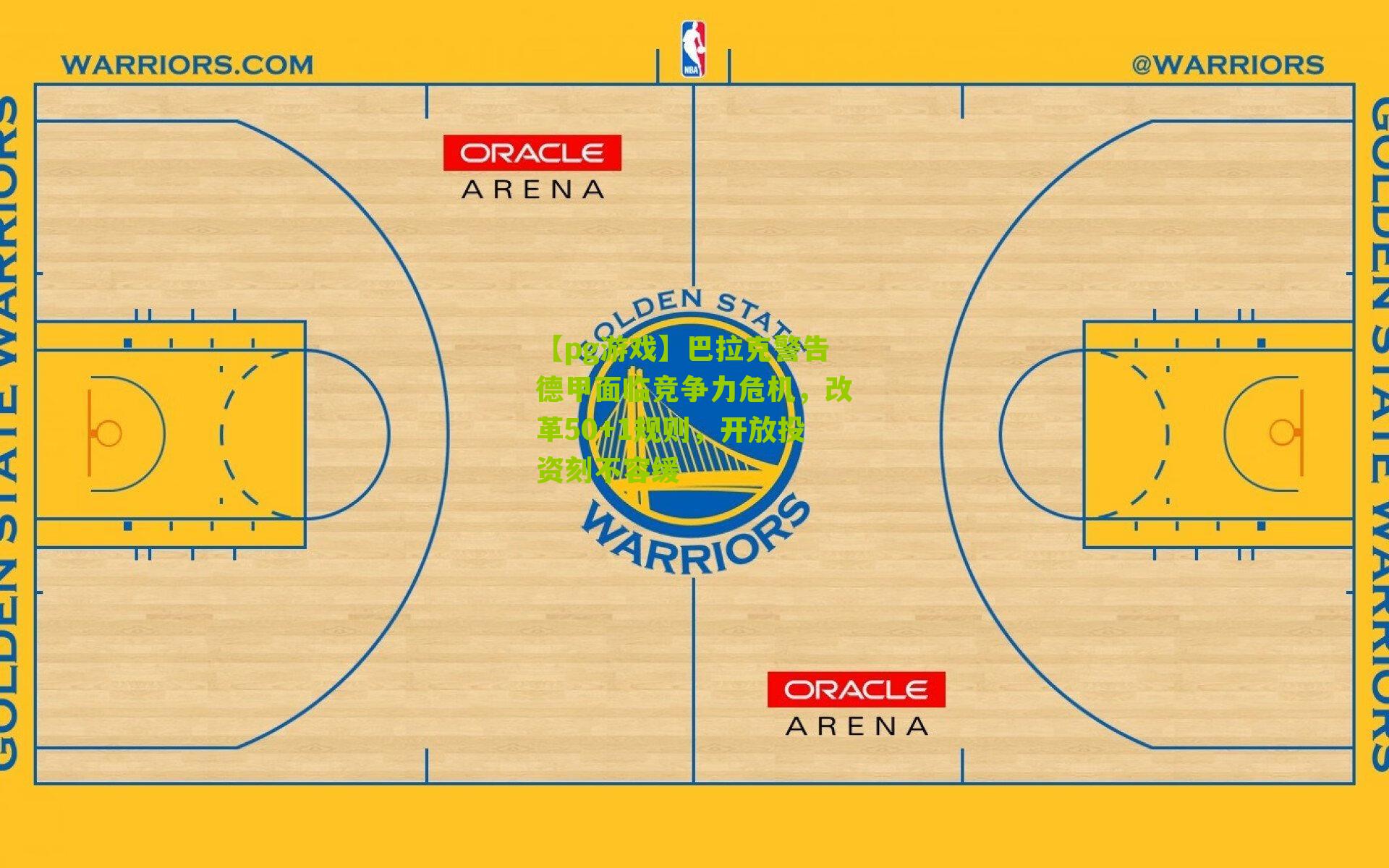 巴拉克警告德甲面临竞争力危机，改革50+1规则，开放投资刻不容缓