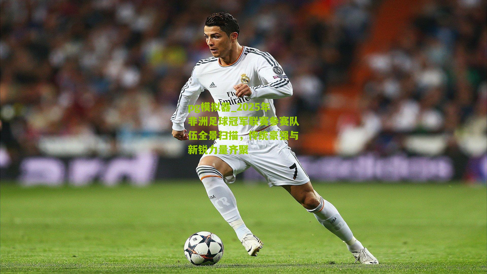 2025年非洲足球冠军联赛参赛队伍全景扫描，传统豪强与新锐力量齐聚