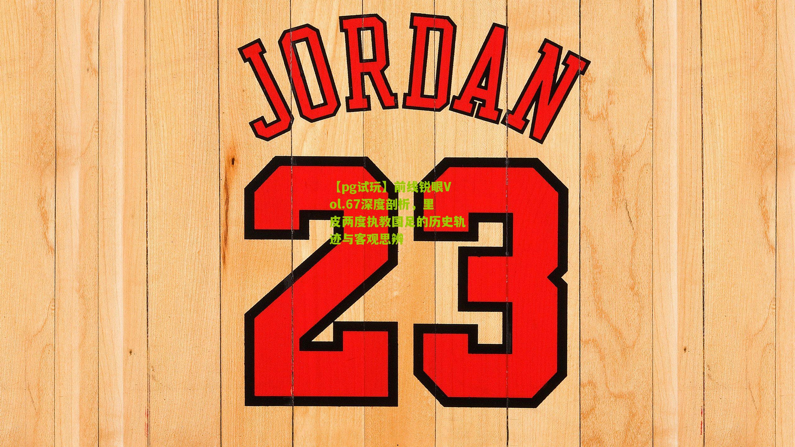 前线锐眼Vol.67深度剖析，里皮两度执教国足的历史轨迹与客观思辨