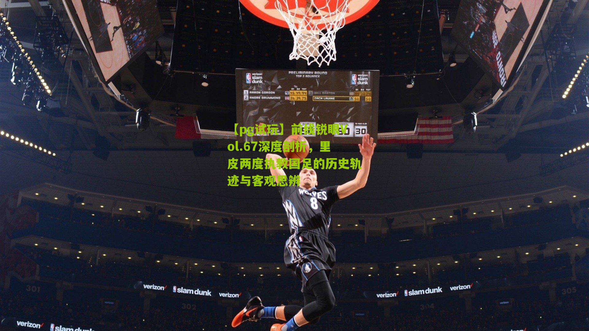 前线锐眼Vol.67深度剖析，里皮两度执教国足的历史轨迹与客观思辨