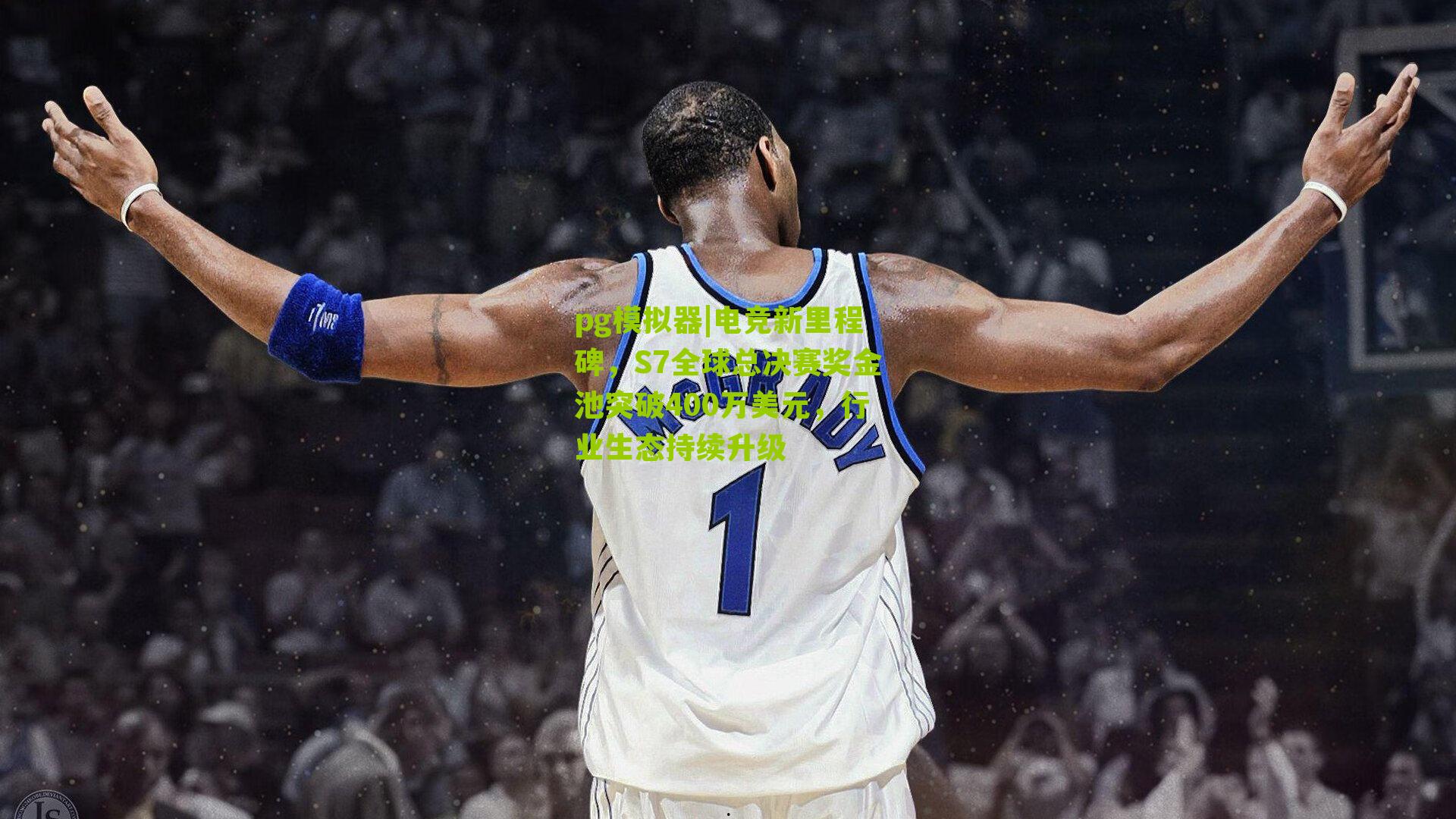 电竞新里程碑，S7全球总决赛奖金池突破400万美元，行业生态持续升级