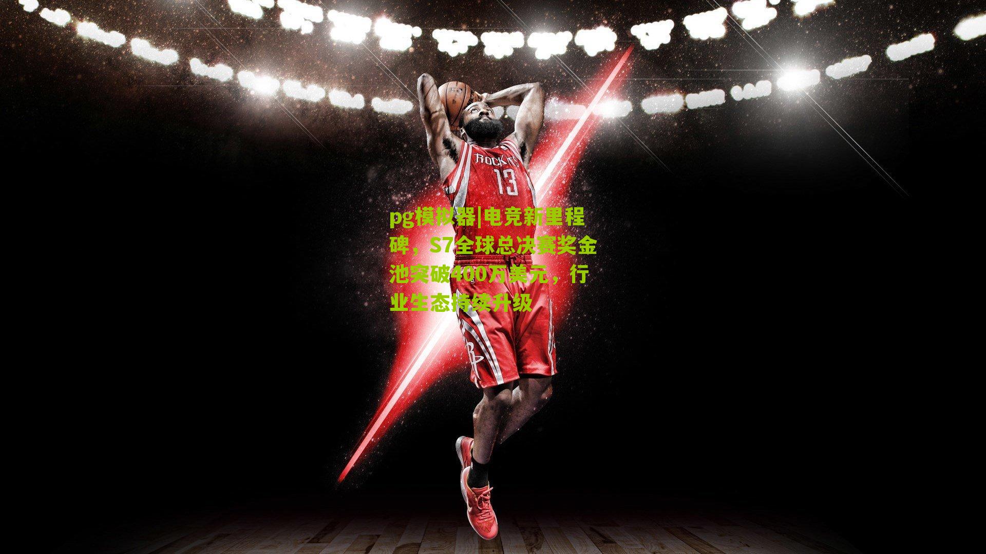 电竞新里程碑，S7全球总决赛奖金池突破400万美元，行业生态持续升级