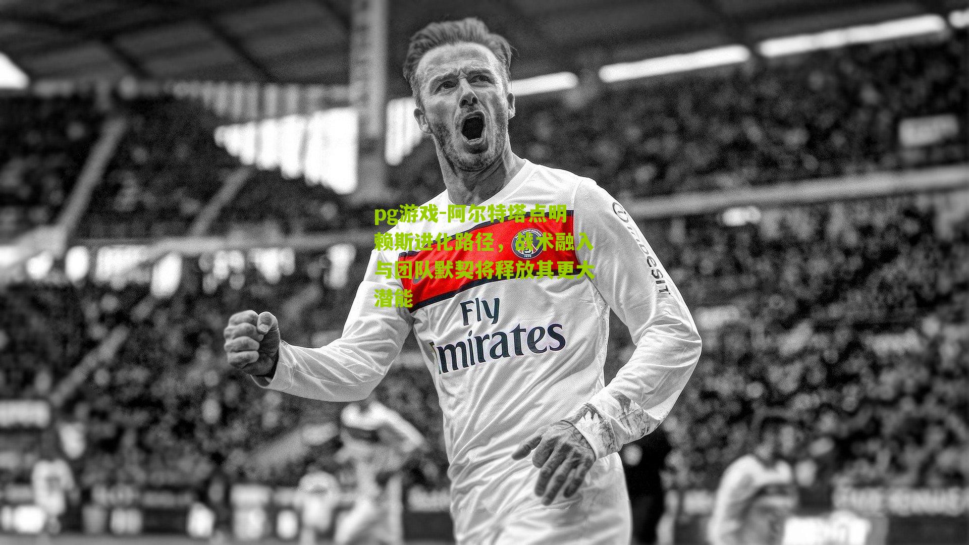 阿尔特塔点明赖斯进化路径，战术融入与团队默契将释放其更大潜能