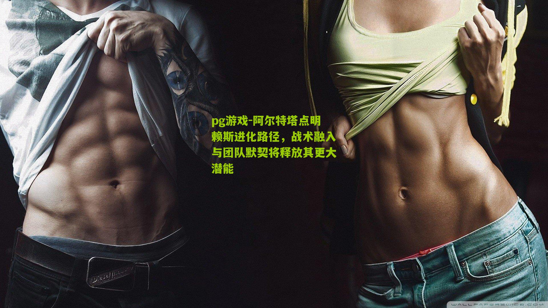 阿尔特塔点明赖斯进化路径，战术融入与团队默契将释放其更大潜能