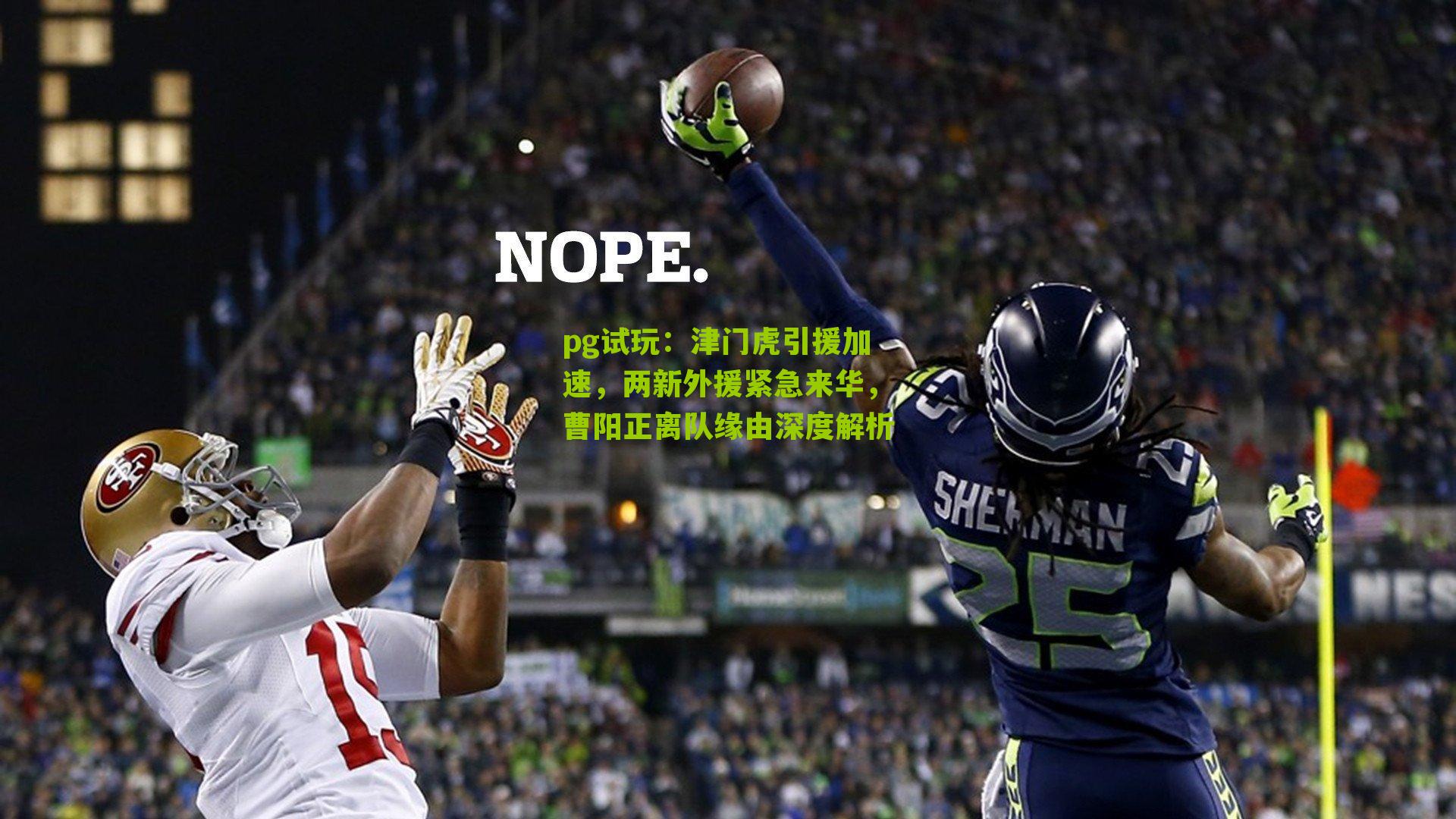 津门虎引援加速，两新外援紧急来华，曹阳正离队缘由深度解析