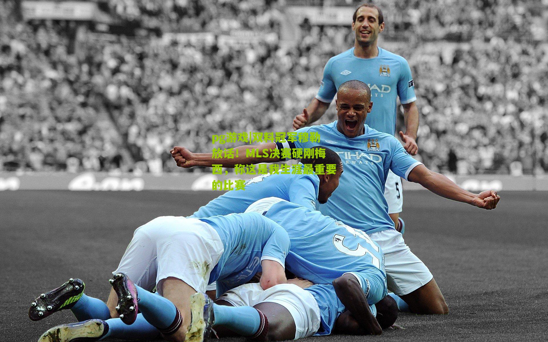 双料冠军穆勒放话!MLS决赛硬刚梅西,称这是我生涯最重要的比赛