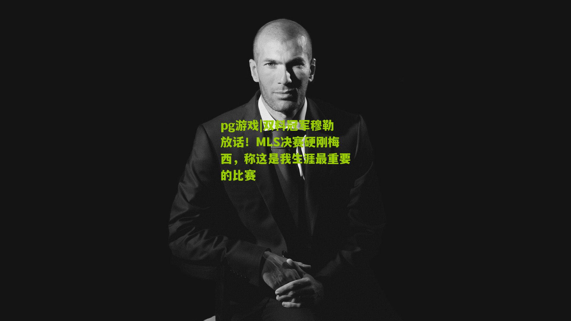 双料冠军穆勒放话!MLS决赛硬刚梅西,称这是我生涯最重要的比赛