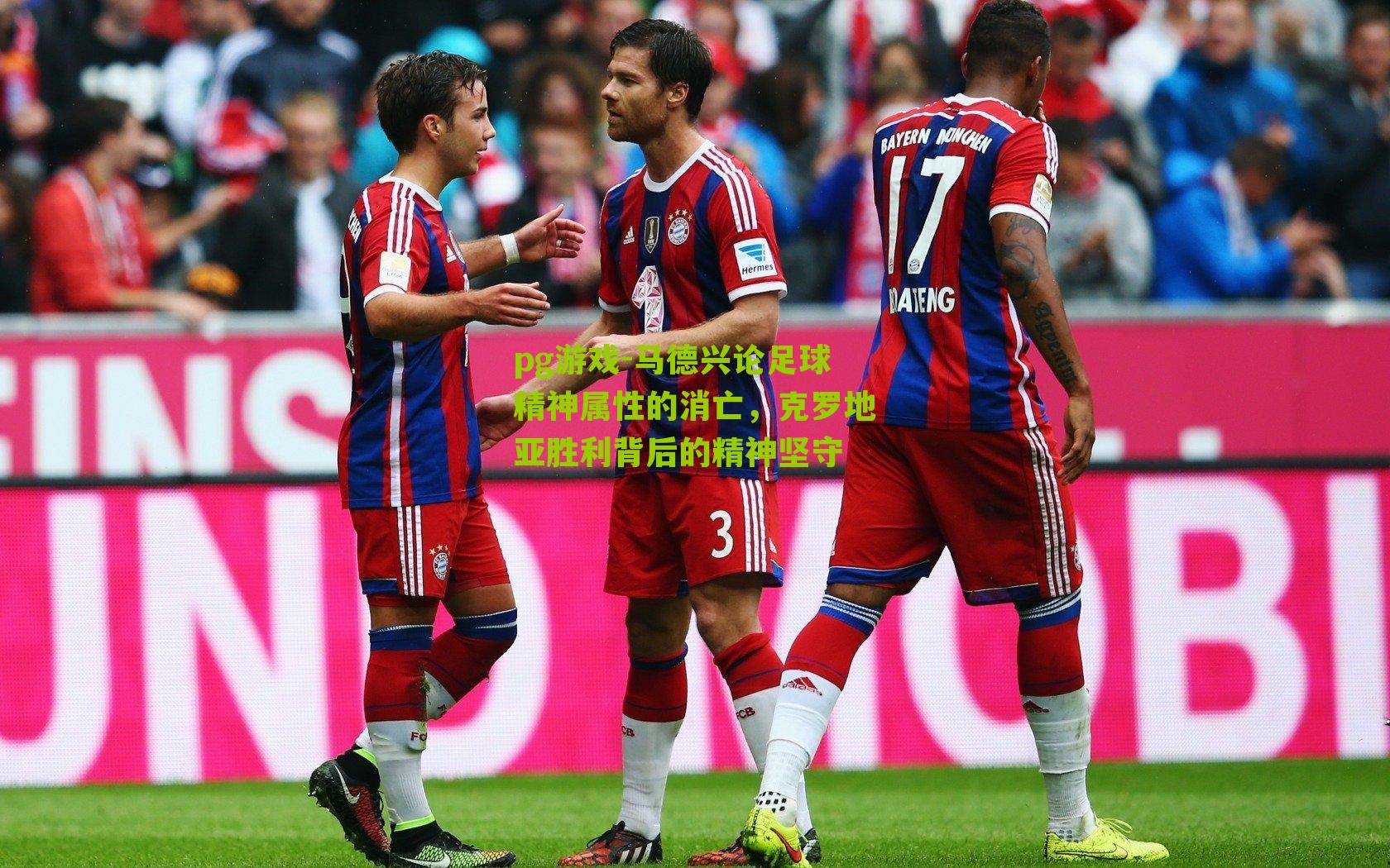 马德兴论足球精神属性的消亡,克罗地亚胜利背后的精神坚守