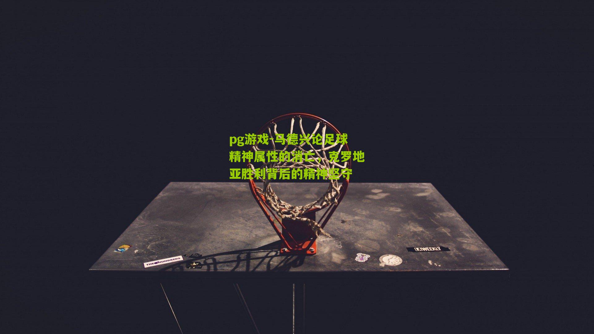 马德兴论足球精神属性的消亡,克罗地亚胜利背后的精神坚守